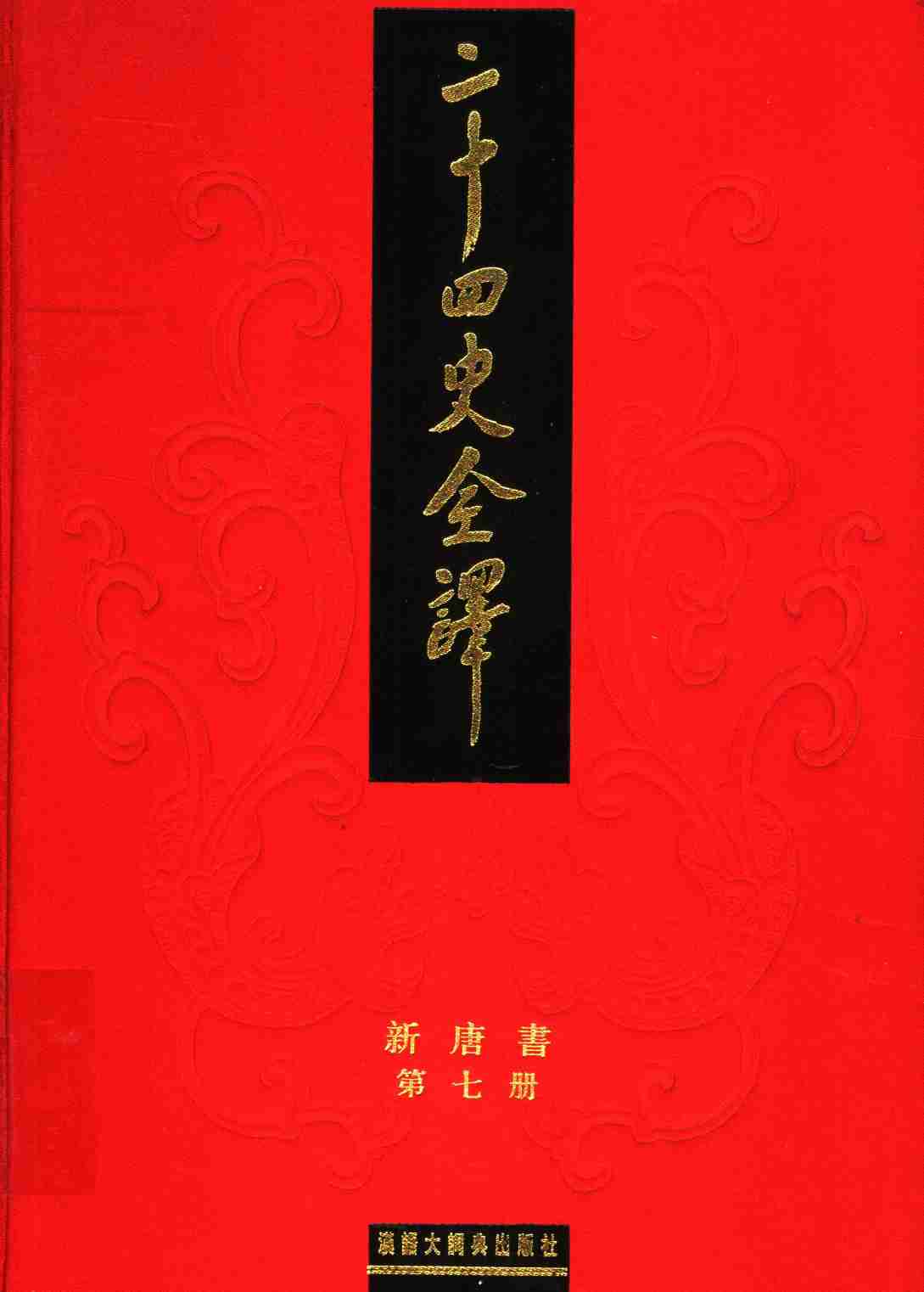 《二十四史全译 新唐书 第七册》主编：许嘉璐.pdf-0-预览