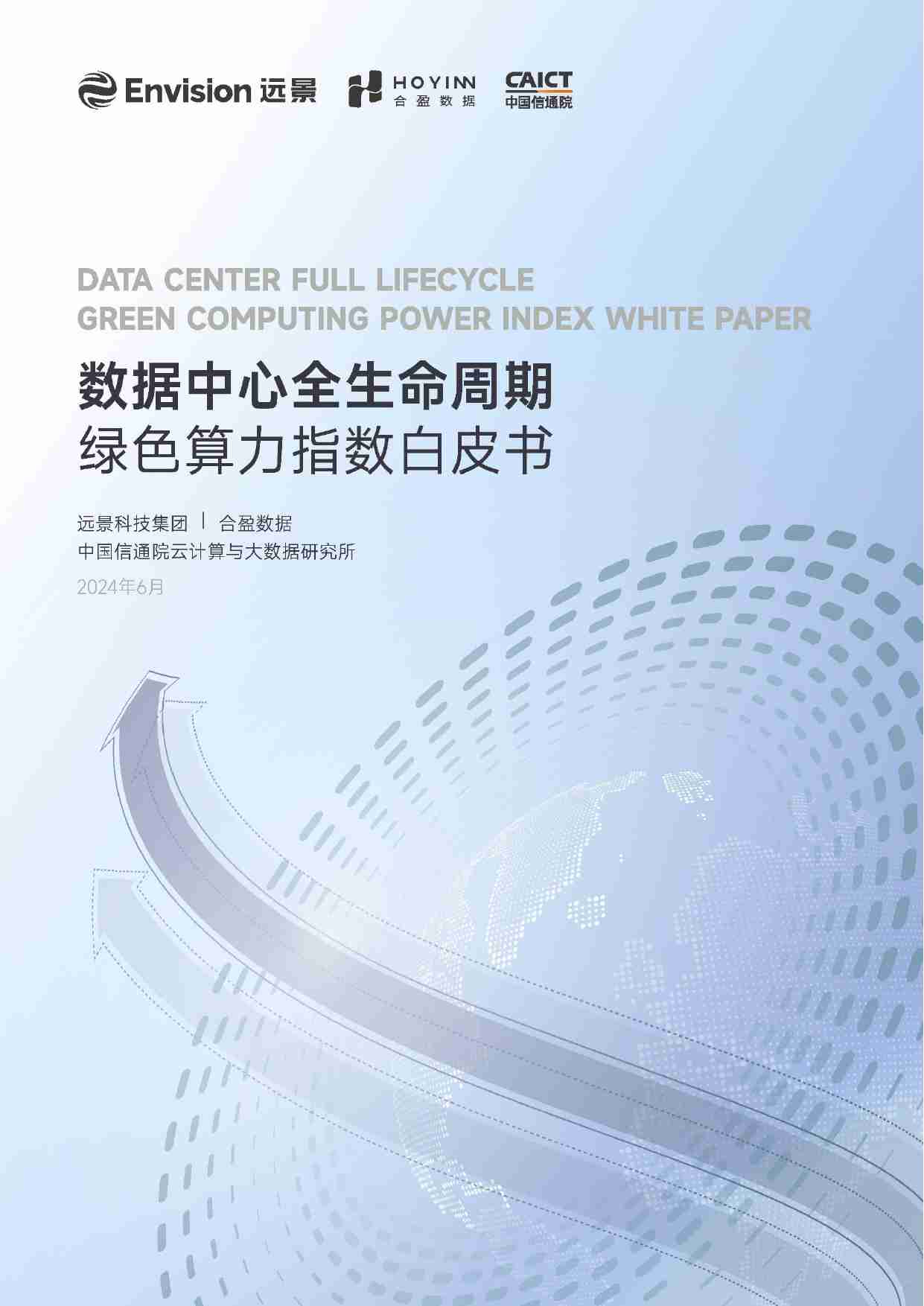 数据中心全生命周期绿色算力指数白皮书 2024.pdf-0-预览