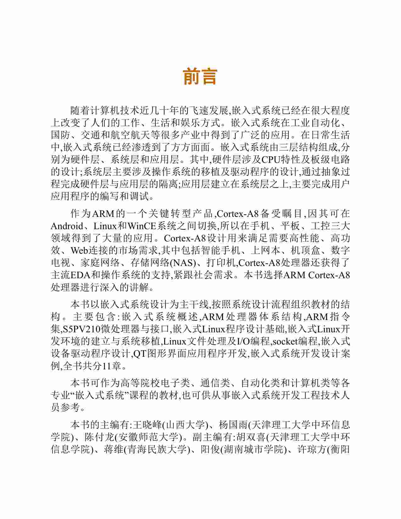 ARM嵌入式系统原理与应用 (王晓峰) .pdf-4-预览