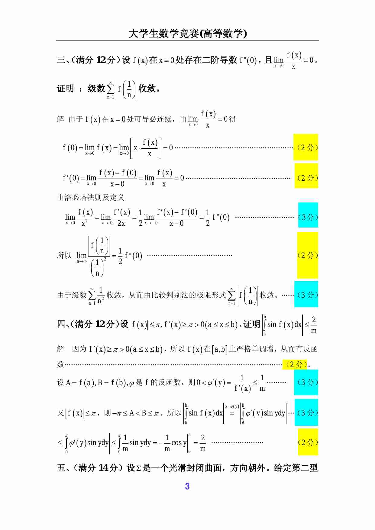 第五届全国大学生数学竞赛试题解答及评分标准(非数学类).pdf-2-预览