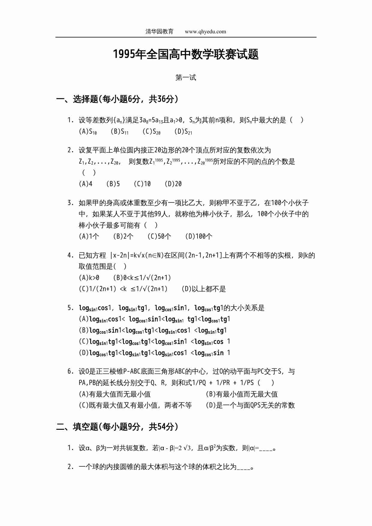 1995年全国高中数学联赛试题.doc-0-预览