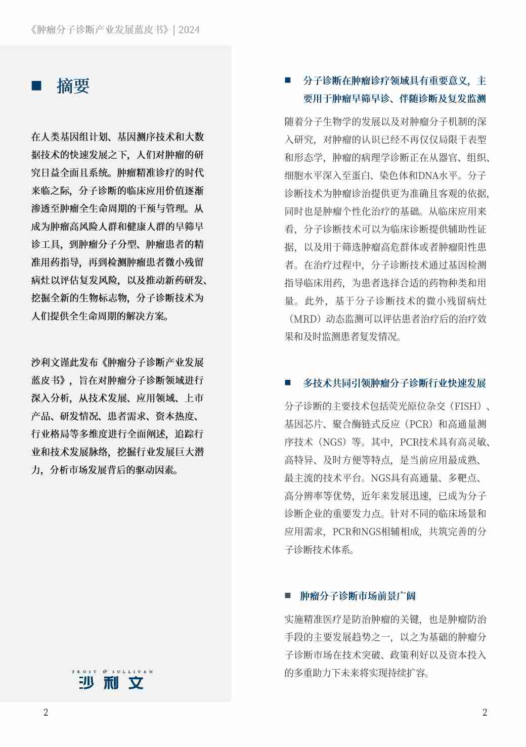 沙利文 -肿瘤分子诊断产业发展蓝皮书.pdf-1-预览