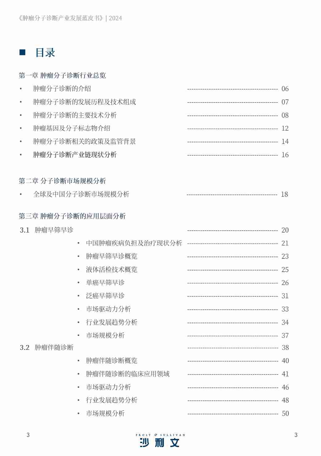 沙利文 -肿瘤分子诊断产业发展蓝皮书.pdf-2-预览