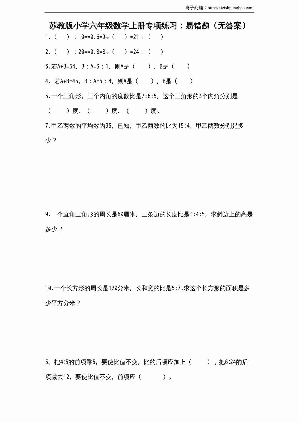 苏教版小学六年级数学上册专项练习：易错题（无答案）.doc-0-预览