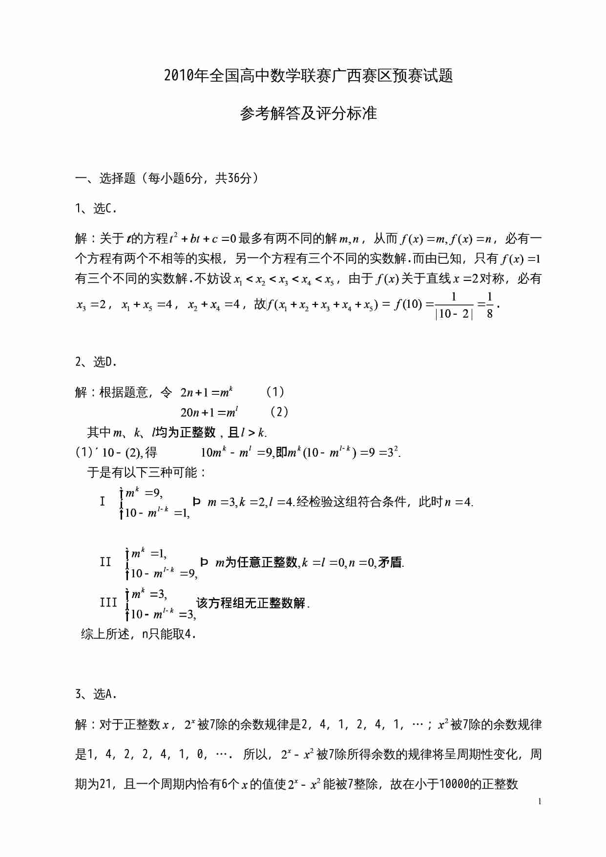 2010年全国高中数学联赛广西赛区预赛试题.doc-0-预览