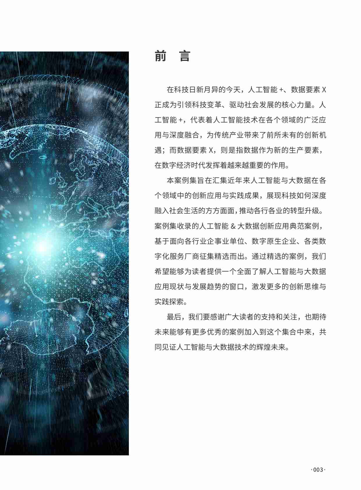 数字产业创新研究中心：2024人工智能大数据创新应用案例集.pdf-2-预览