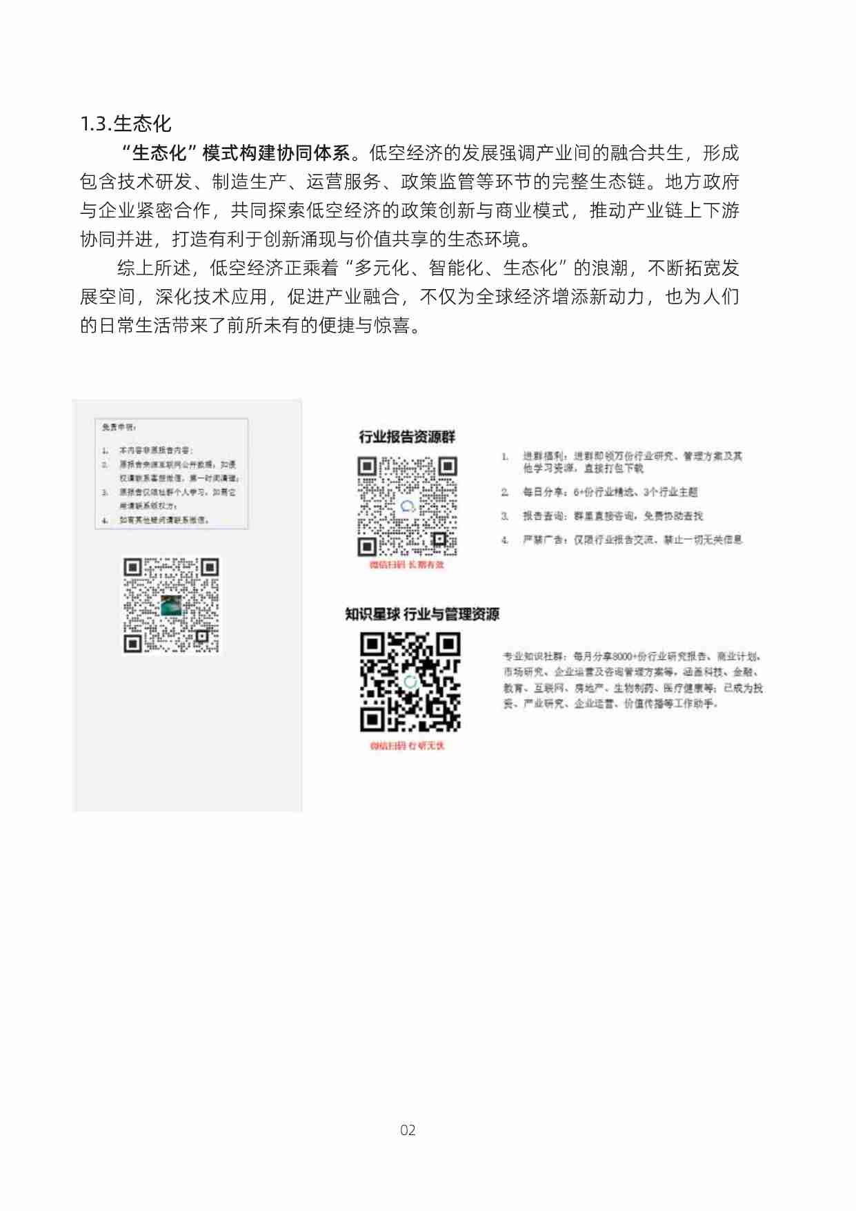 低空智联网技术体系白皮书 2024  .pdf-4-预览