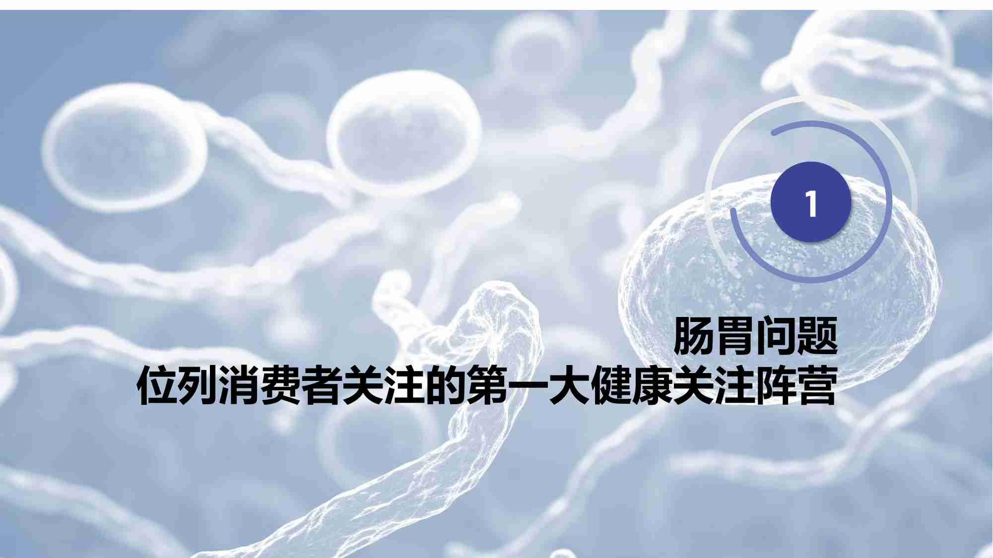 益普索：2024中国成人健康管理洞察之益生菌部分.pdf-2-预览