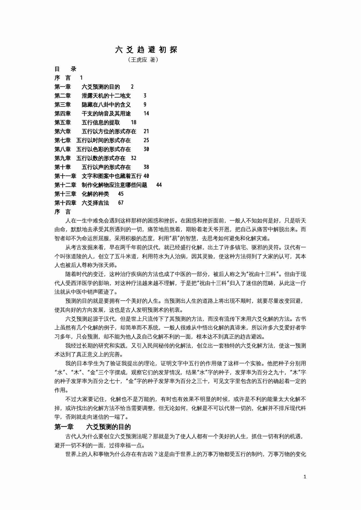 王虎应六爻化解避灾经典资料集.doc-0-预览
