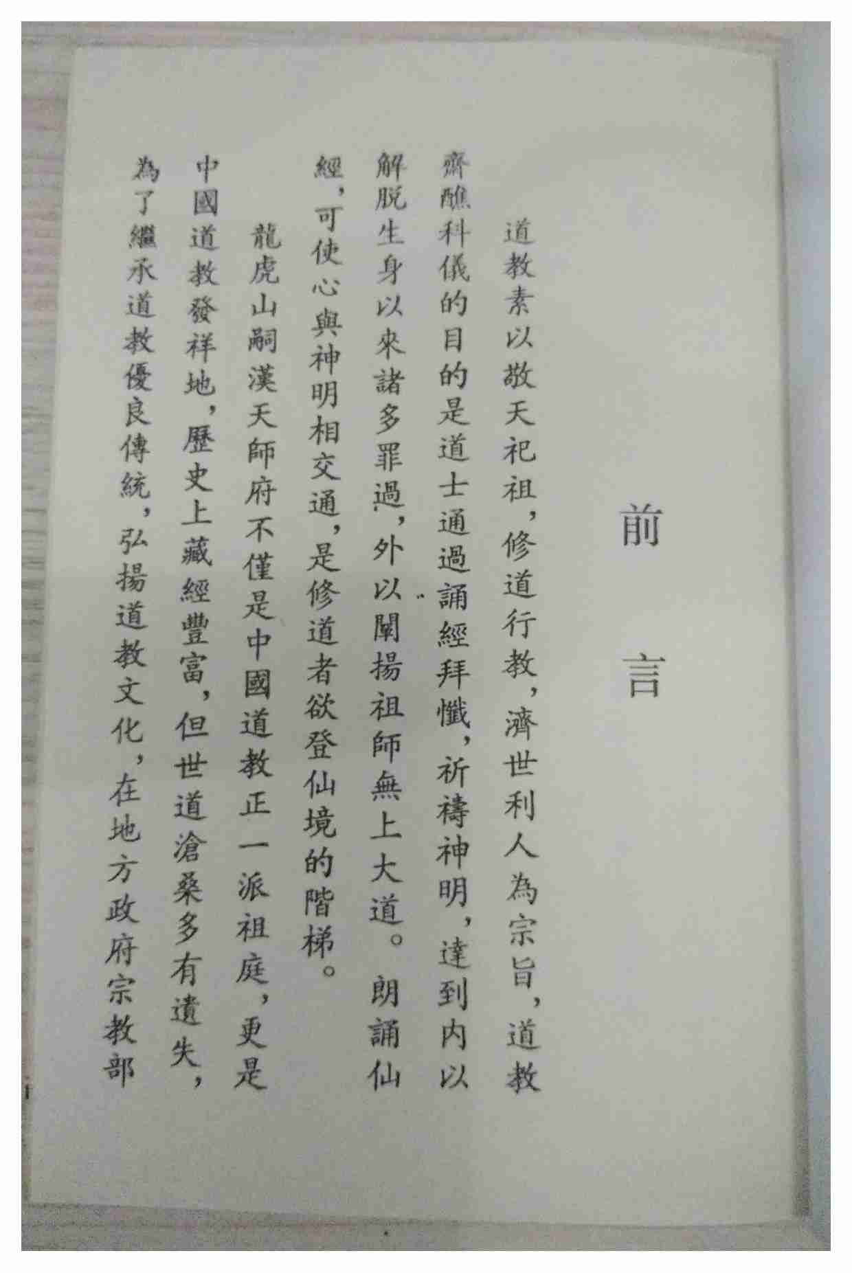 龙虎山正一日诵早晚课.龙虎山嗣汉天师府编印.pdf-1-预览