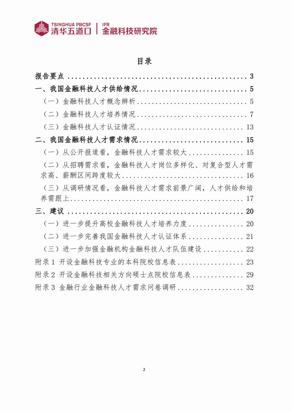 2024年清华五道口金融科技人才供需调研报告.pdf-1-预览