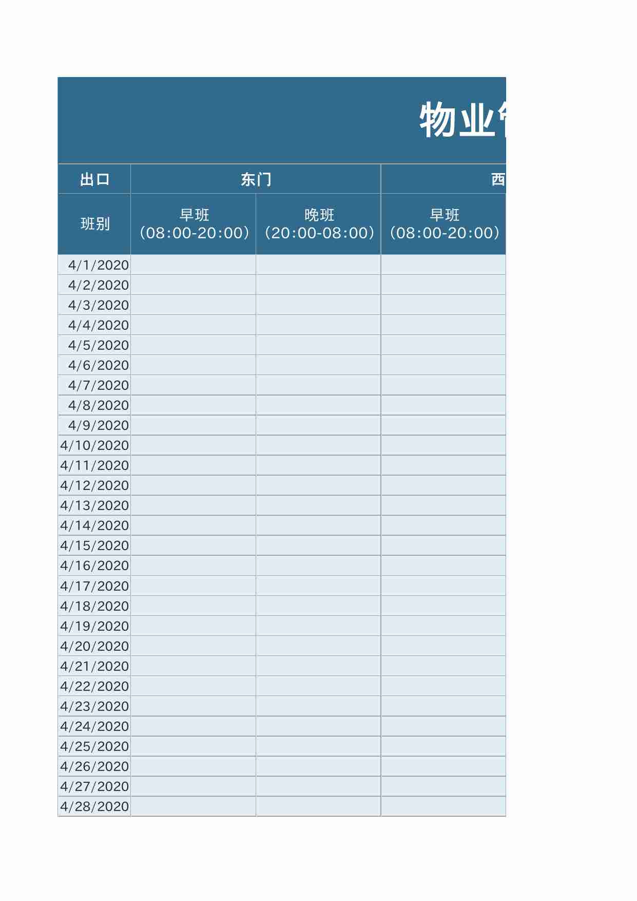 30 物业管理门卫值班表.xlsx-0-预览