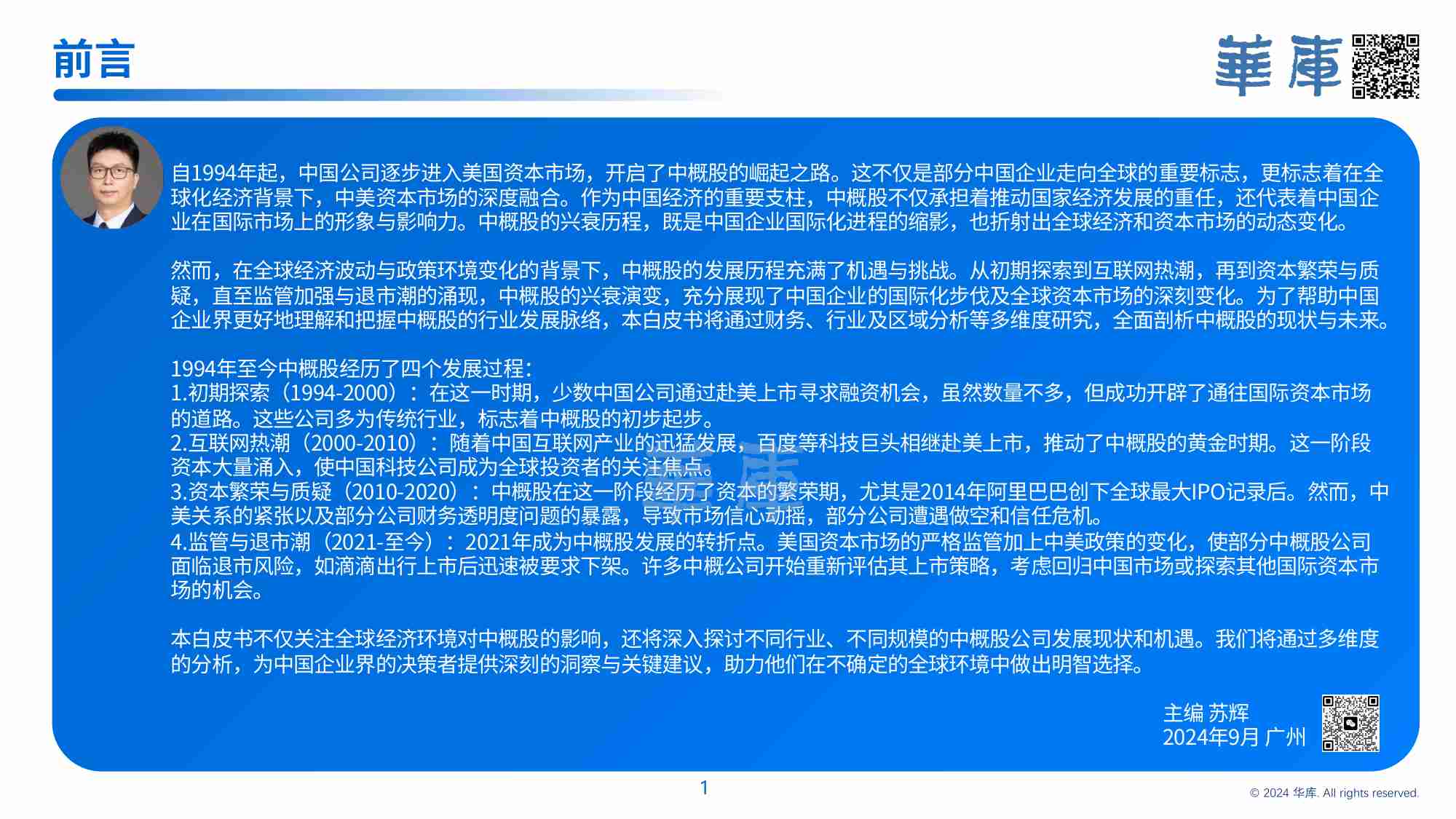 2024 美国中概股上市公司发展现状白皮书.pdf-1-预览