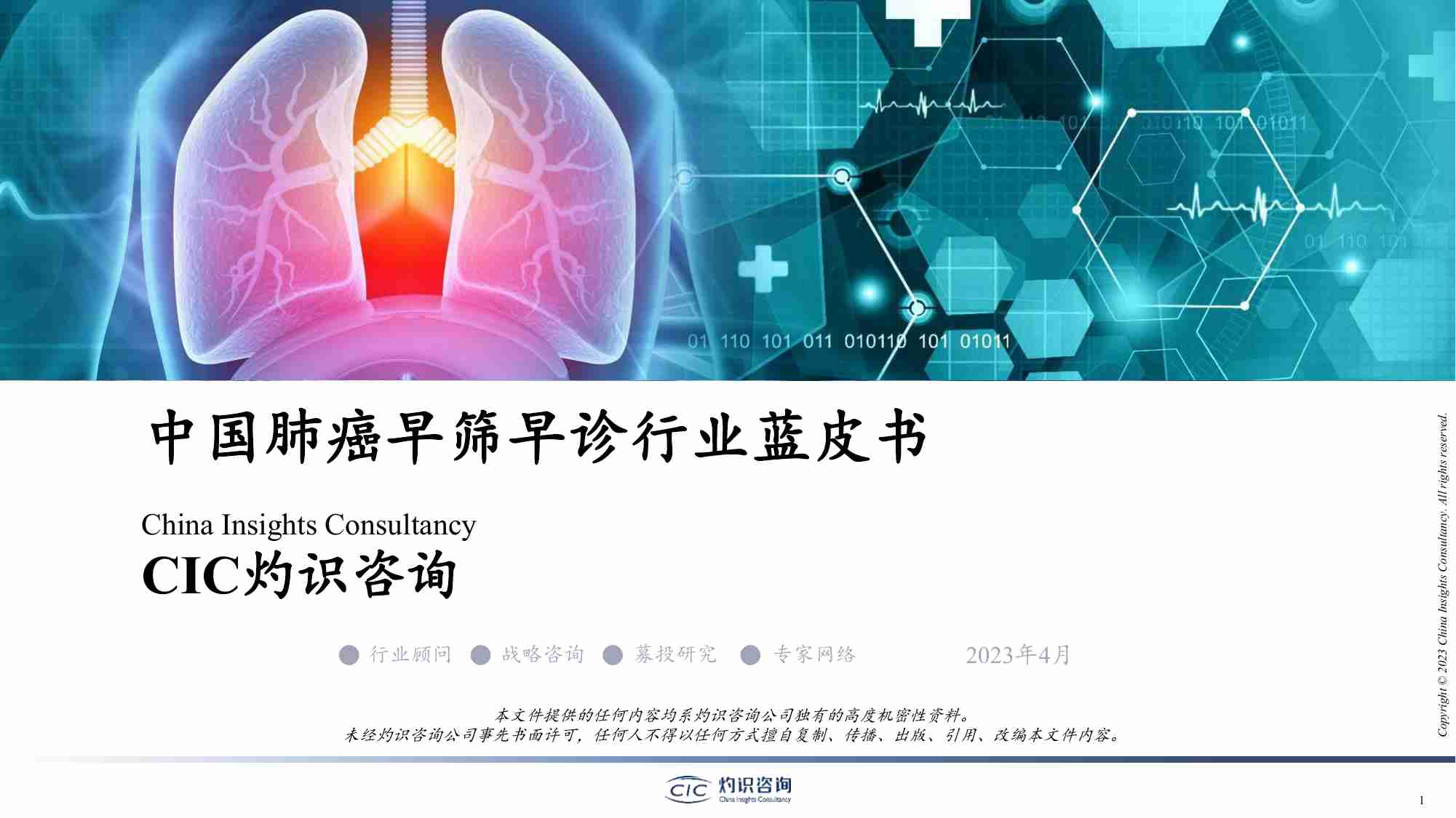 灼识咨询-中国肺癌早筛早诊行业蓝皮书-2023.4-32页.pdf-0-预览