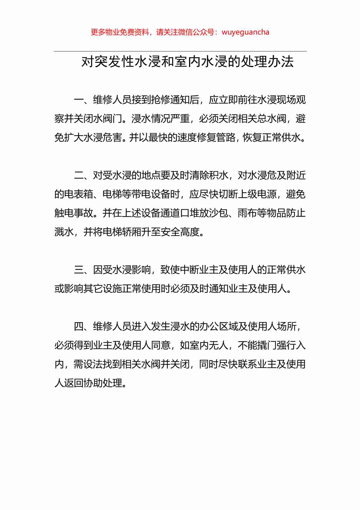 27.对突发性水浸和室内水浸的处理办法.pdf-0-预览