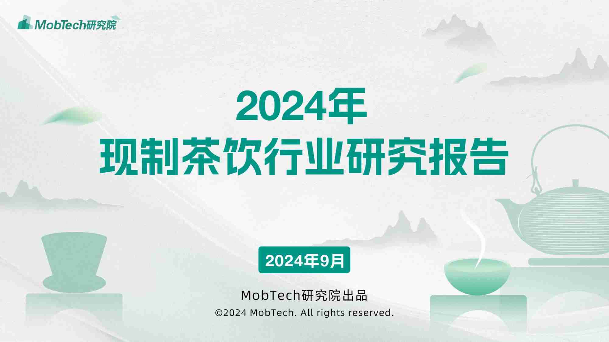 MobTech -2024年现制茶饮行业言情剧报告.pdf-0-预览