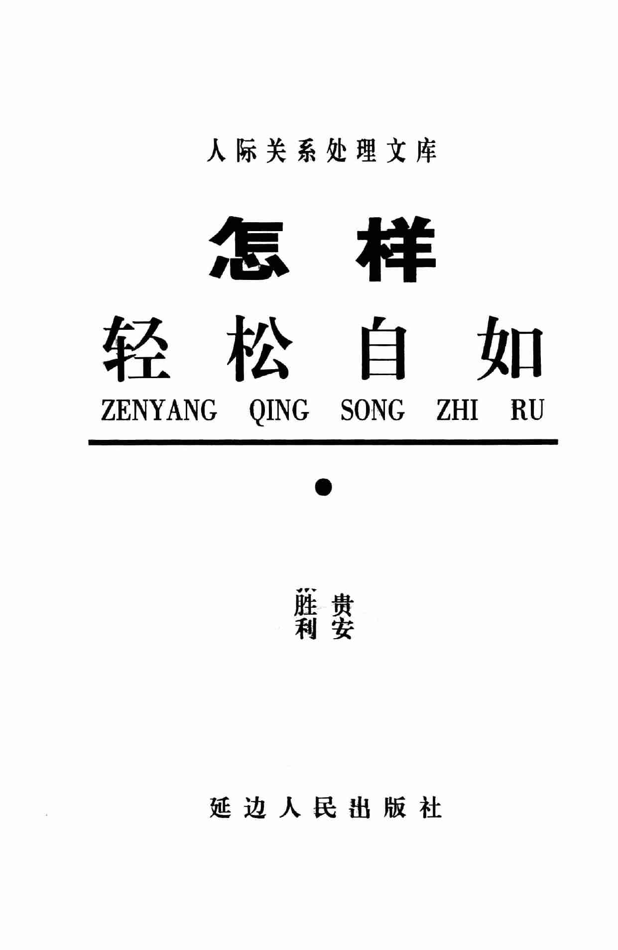 怎样轻松自如,张胜利.岳贵安主编,延吉：延边人民出版社2000.pdf-2-预览