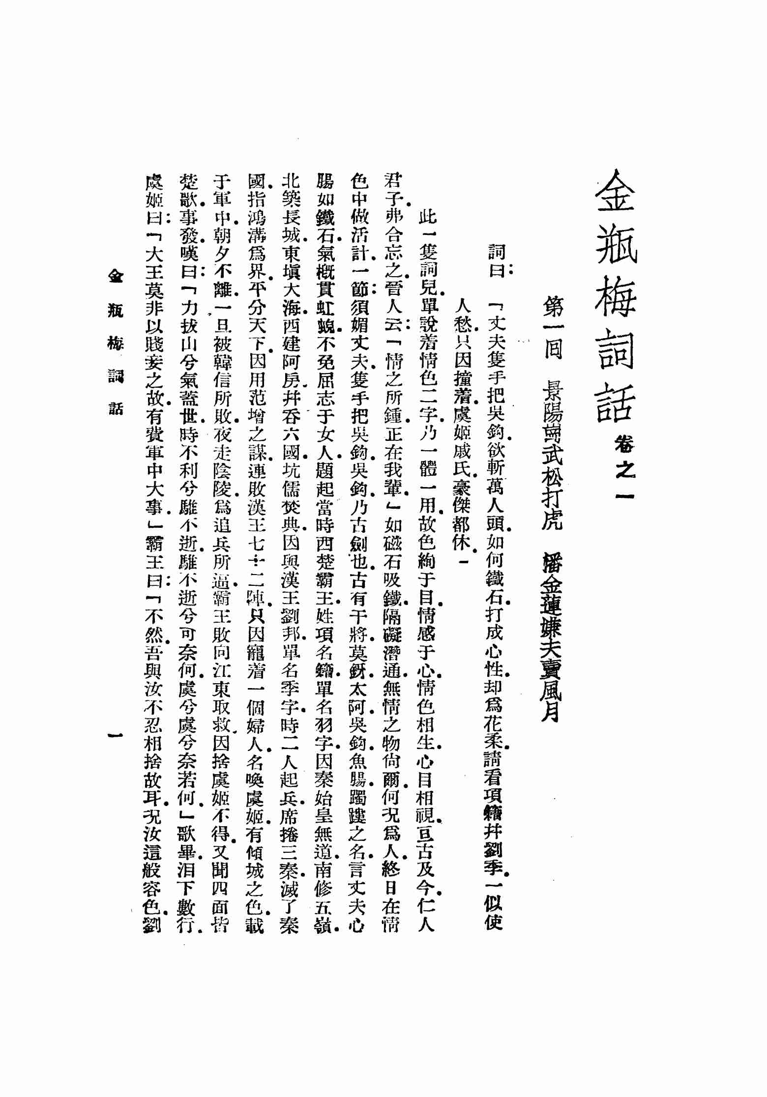 明版全图金瓶梅词话 1-20回 by 兰陵笑笑生 (z-lib.org).pdf-2-预览