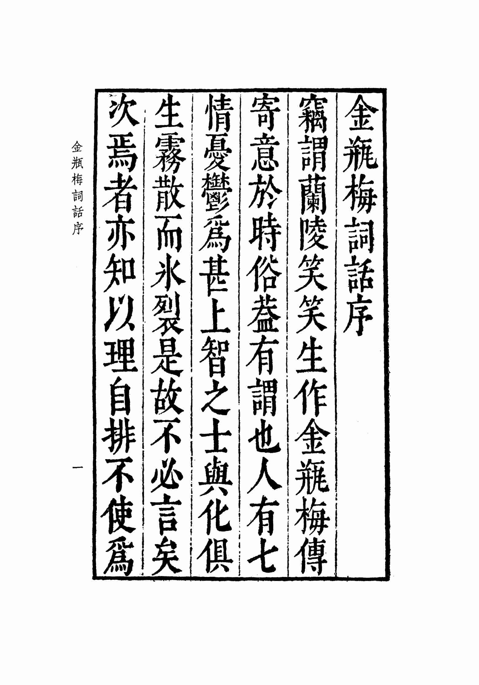 明版全图金瓶梅词话 序 绣像 by 兰陵笑笑生 (z-lib.org).pdf-1-预览