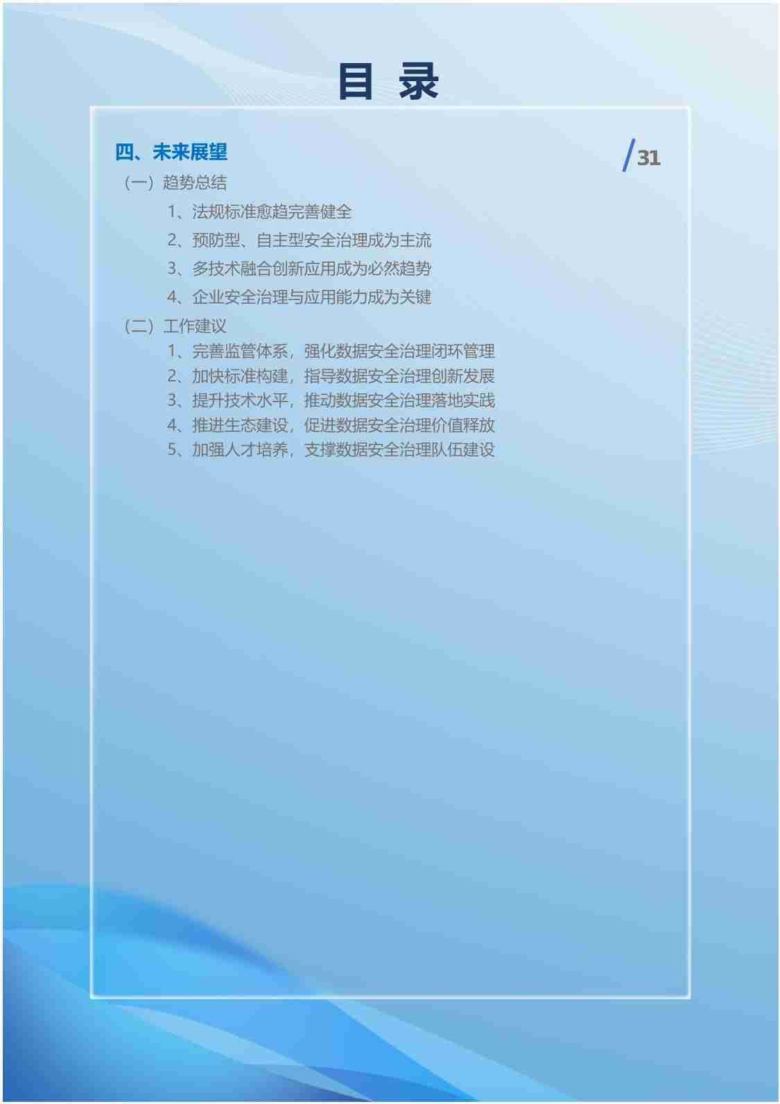 BJHAI：2024北京市高级别自动驾驶示范区数据安全治理白皮书(1).pdf-4-预览