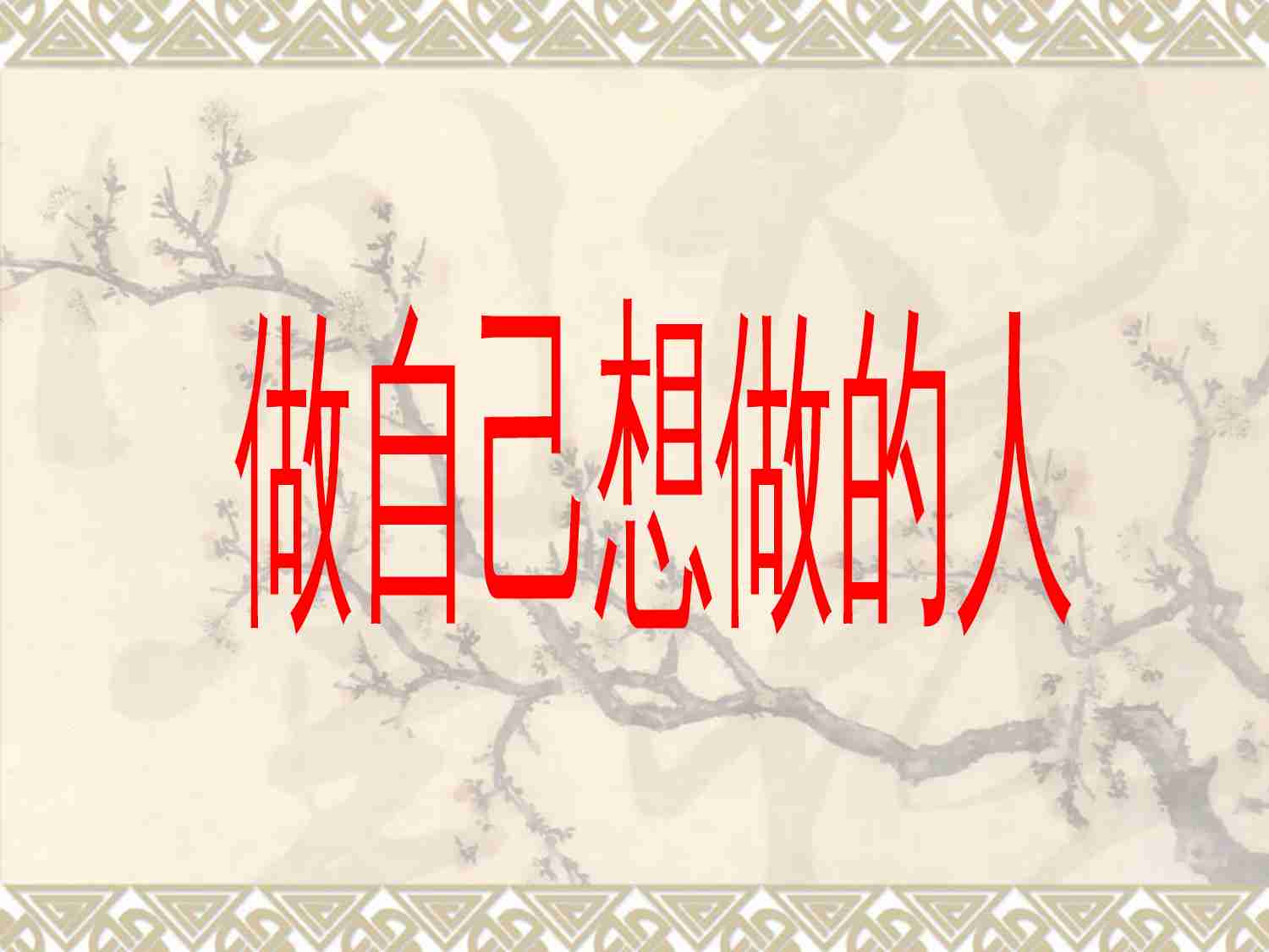 做自己想做的人----李践.ppt-0-预览