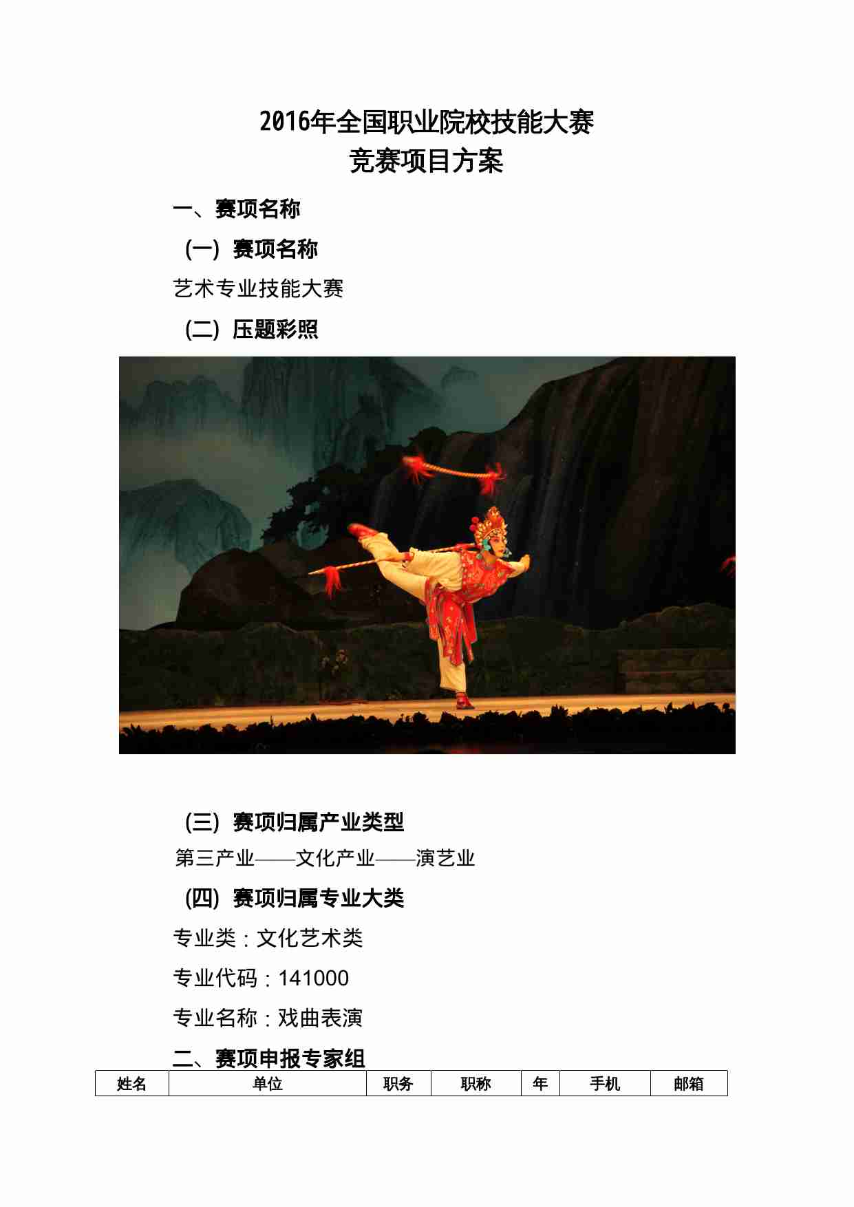 附件116：ZZ-116 艺术专业技能-戏曲表演（中职）.doc-1-预览