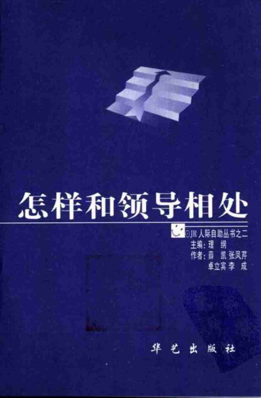 怎样和领导相处.pdf-2-预览