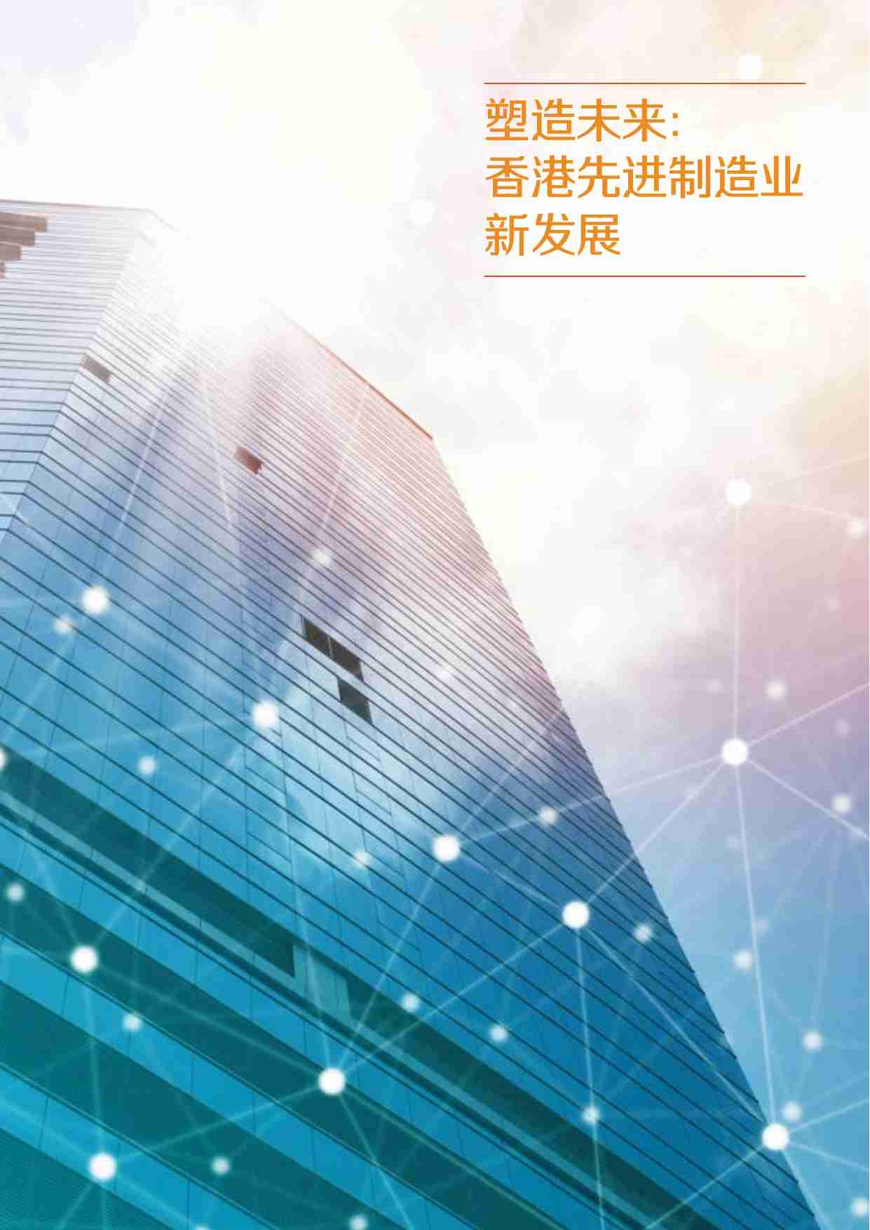 塑造未来 2024： 香港先进制造业新发展.pdf-2-预览