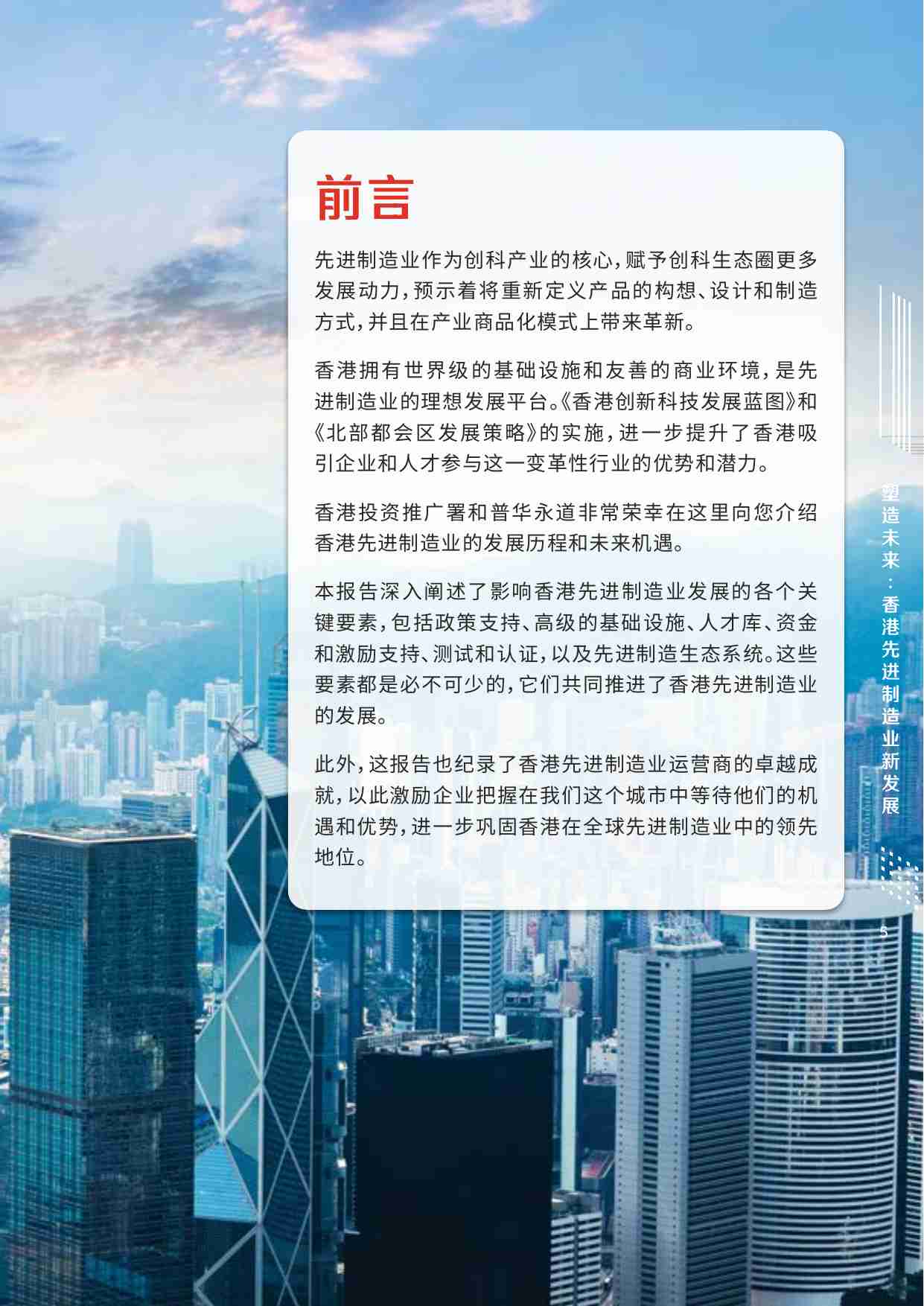 塑造未来 2024： 香港先进制造业新发展.pdf-4-预览