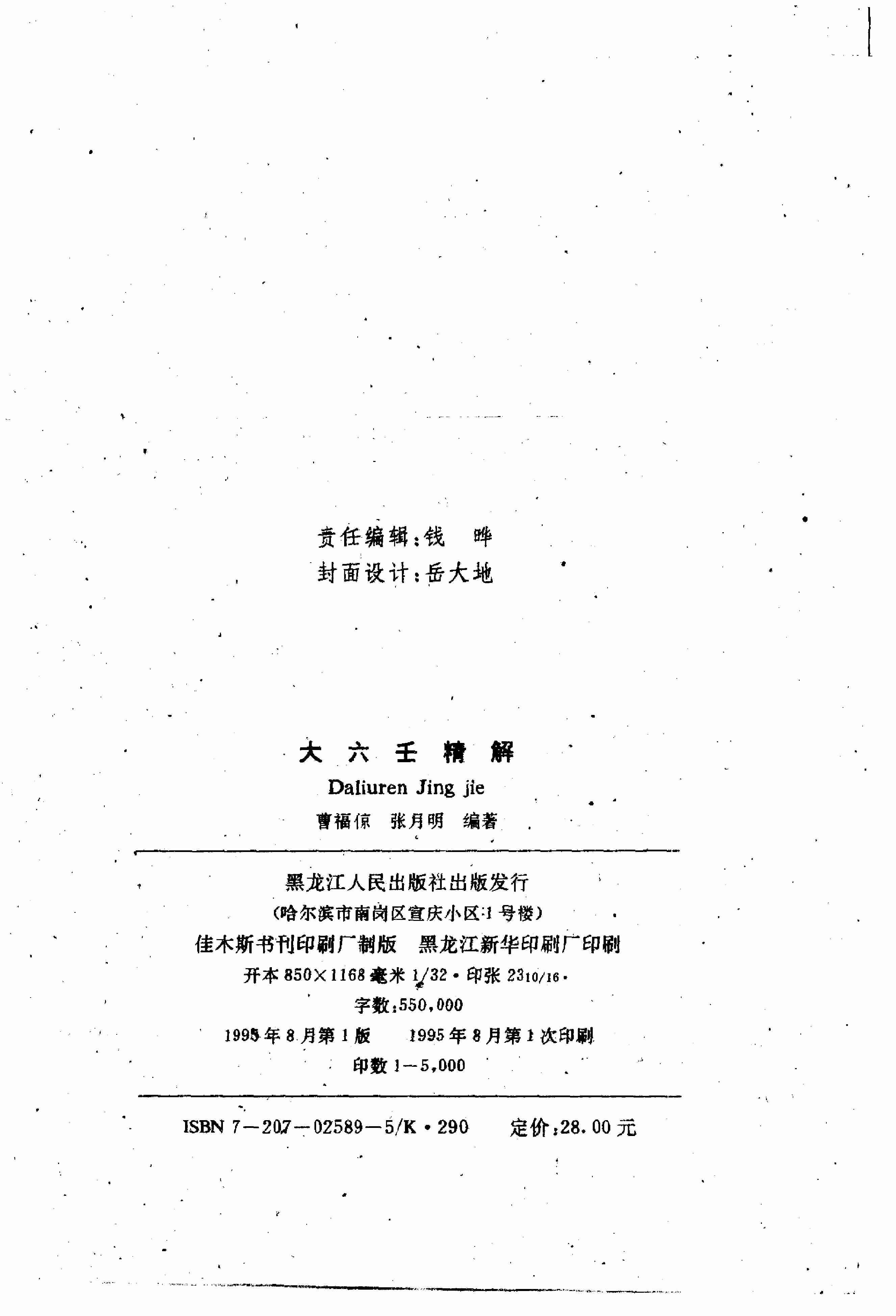 大六壬精解(曹福京）全版高清.pdf-2-预览
