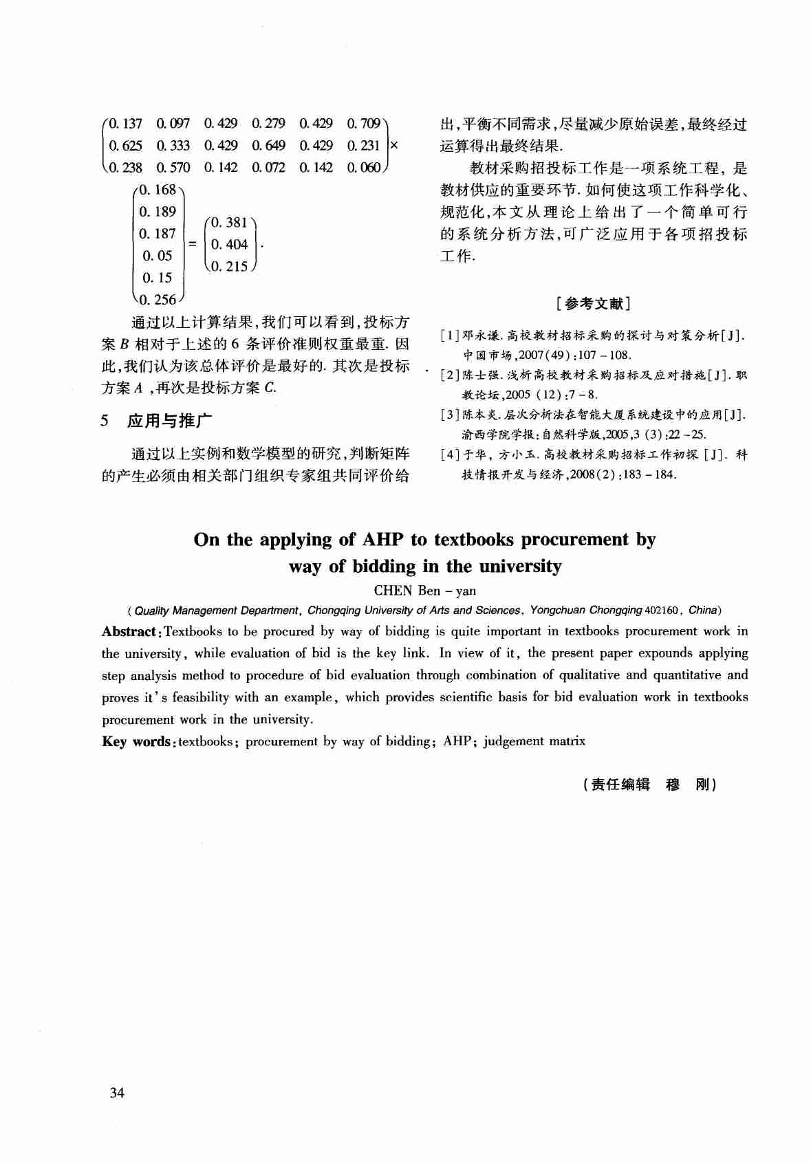 AHP法在高校教材招标采购工作中的应用研究.PDF-3-预览