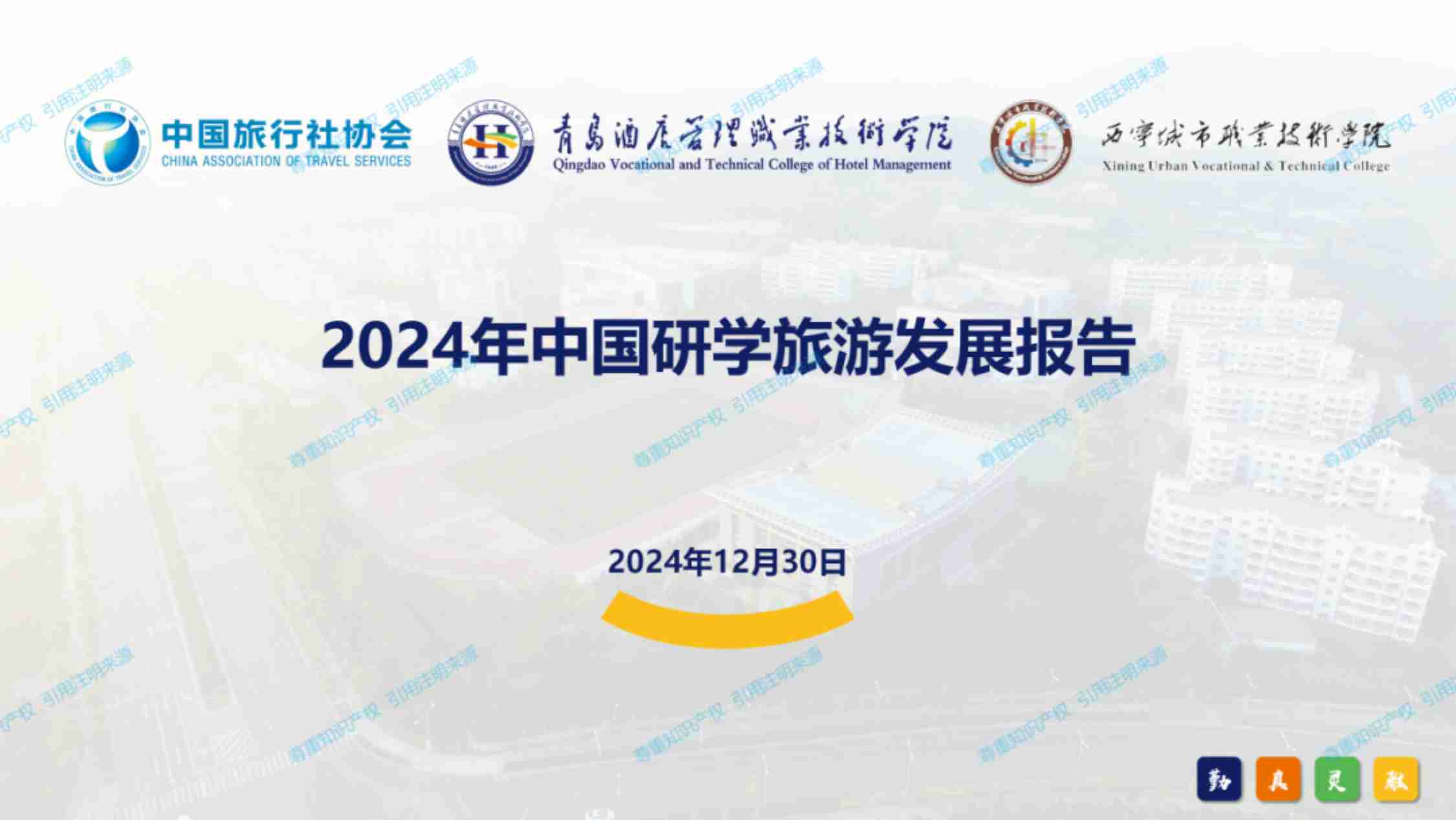 2024年中国研学旅游发展报告-中国旅行社协会-2024.12.30.pdf-0-预览