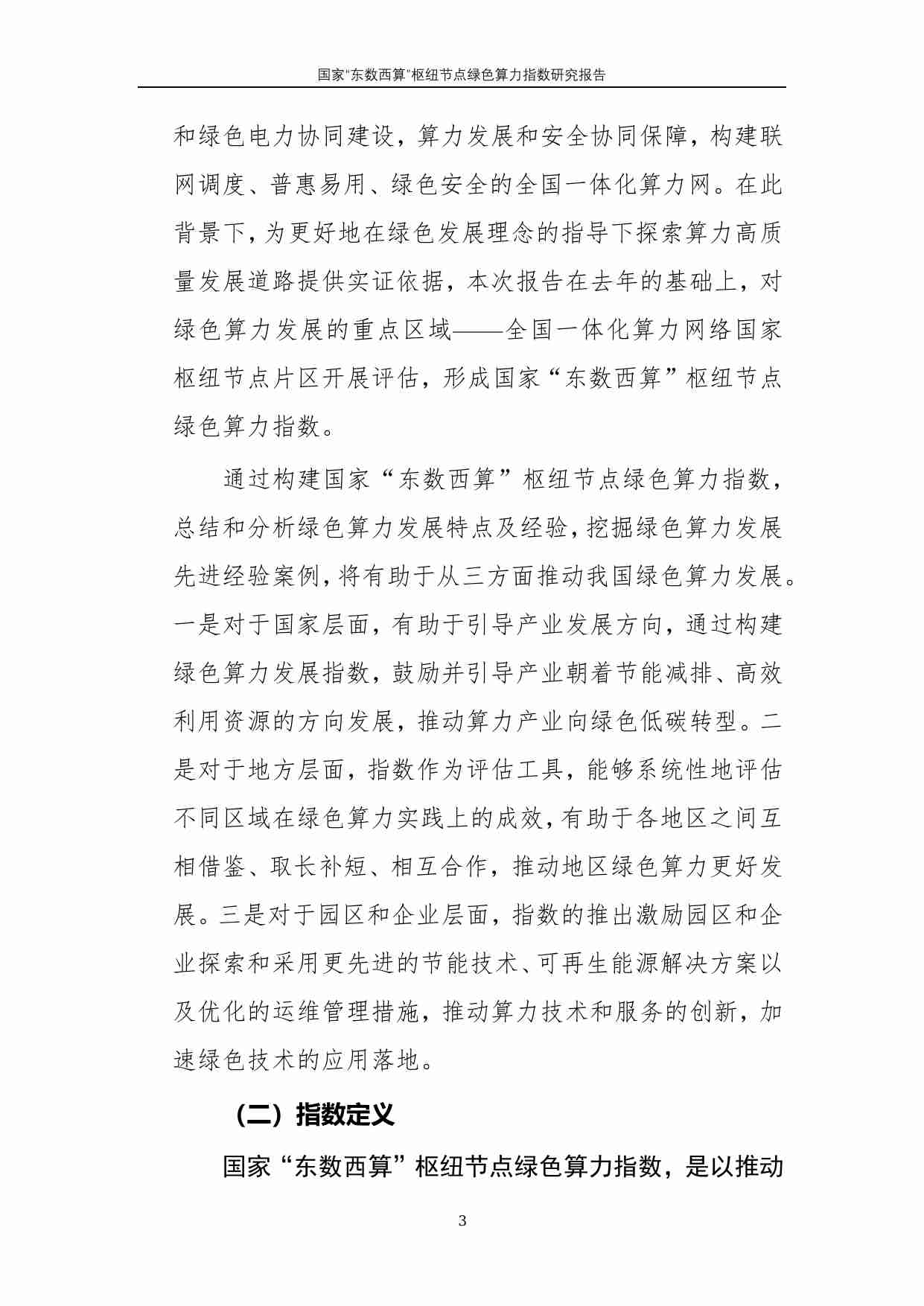 国家“东数西算”枢纽节点绿色算力指数研究报告 2024.pdf-4-预览