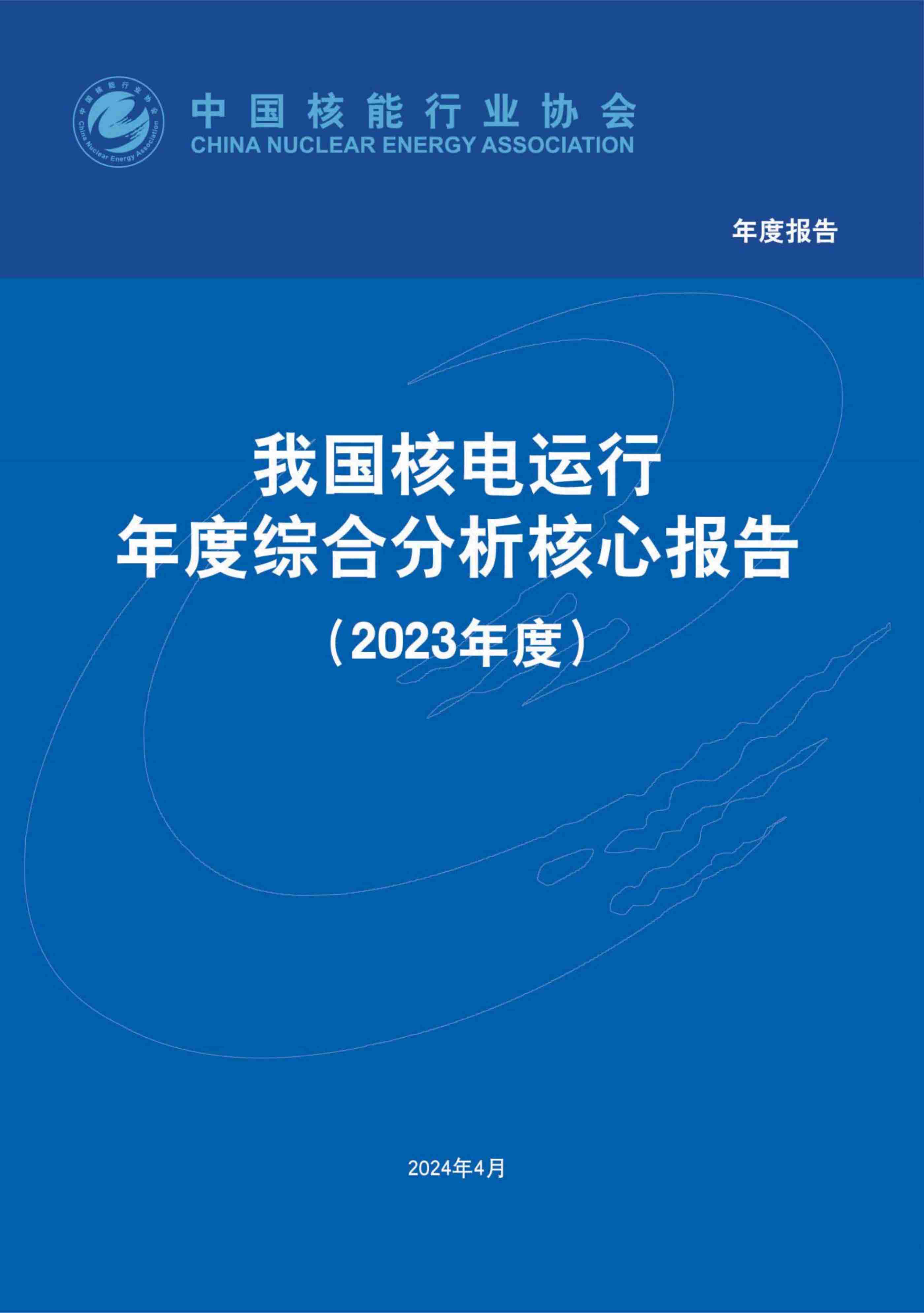 我国核电运行年度综合分析核心报告(2023年度).pdf-0-预览