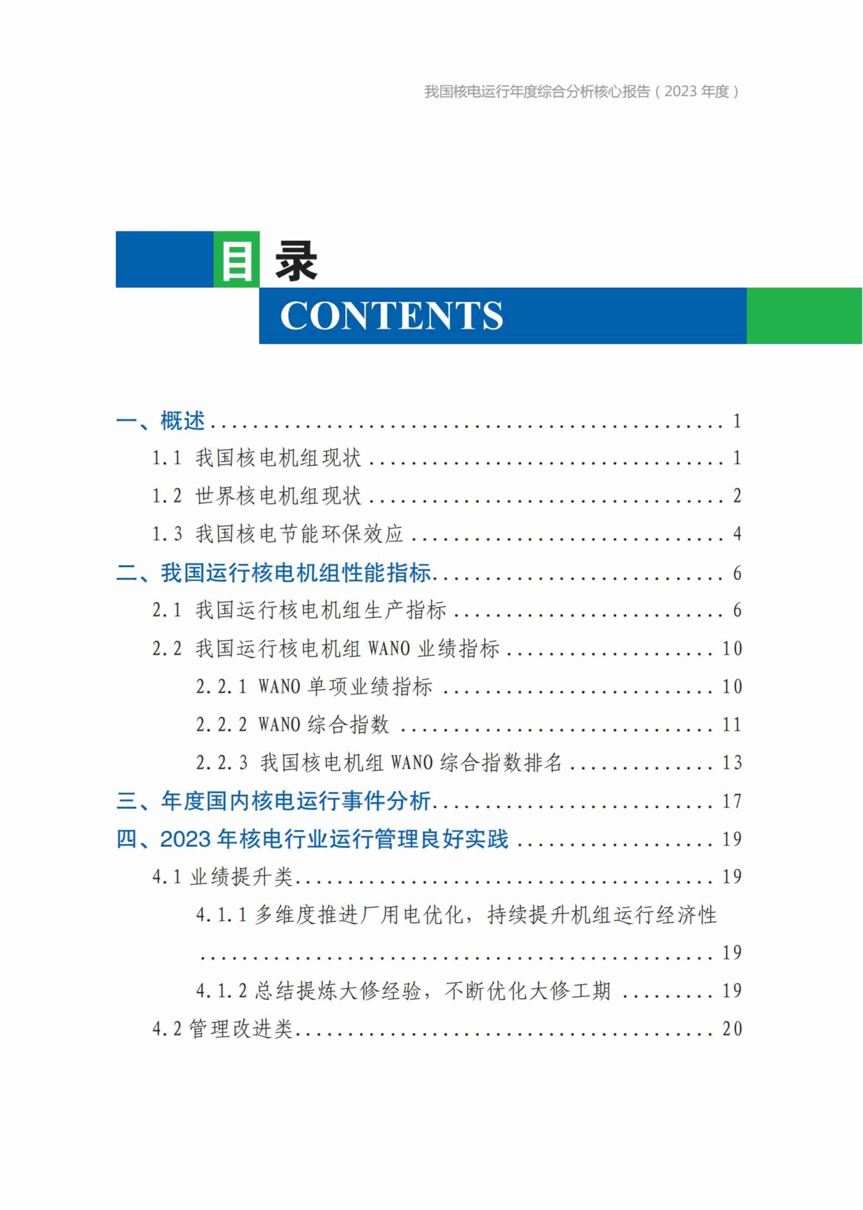 我国核电运行年度综合分析核心报告(2023年度).pdf-1-预览