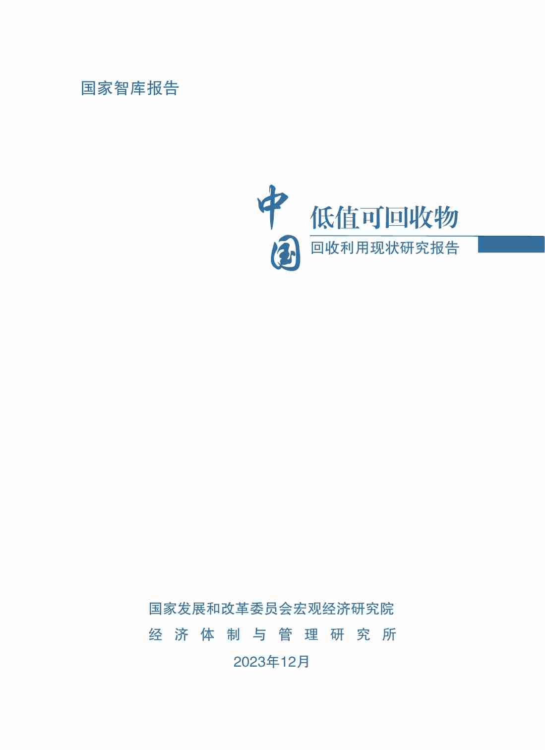 中国低值可回收物回收利用现状调查报告 2024.pdf-2-预览