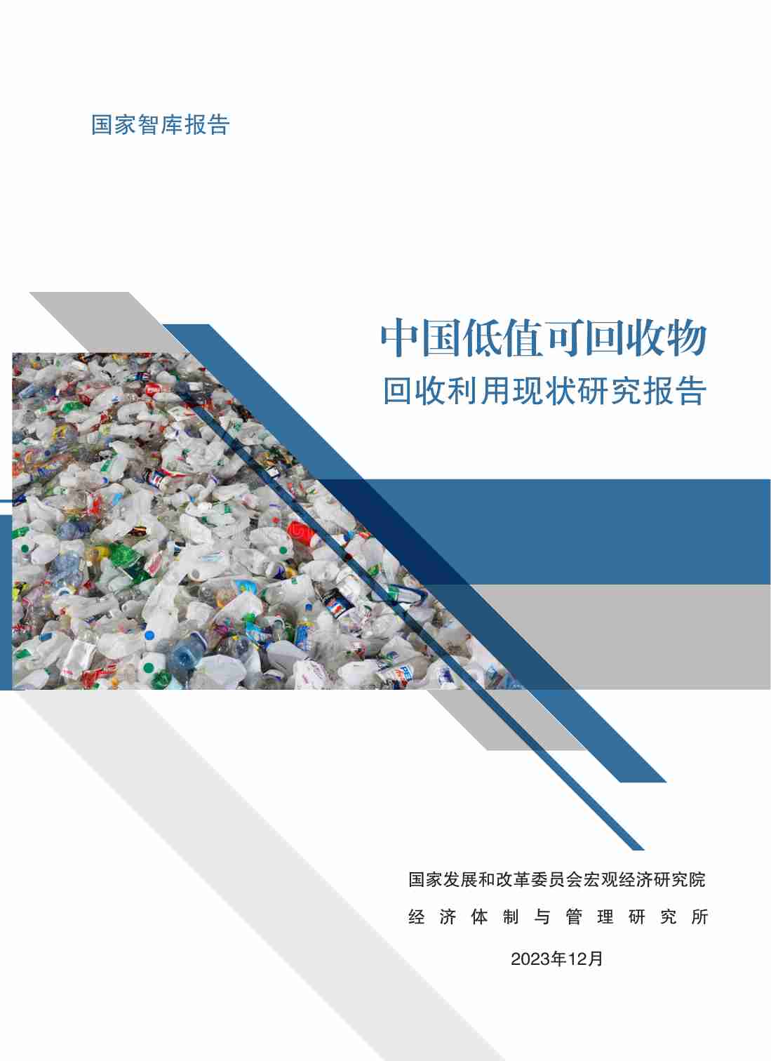 中国低值可回收物回收利用现状调查报告 2024.pdf-0-预览