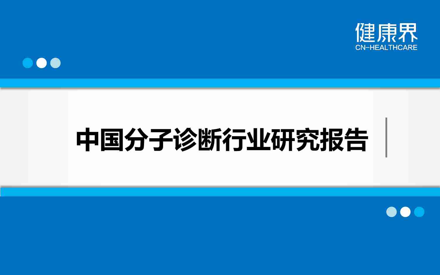 中国分子诊断行业研究报告-健康界.pdf-0-预览