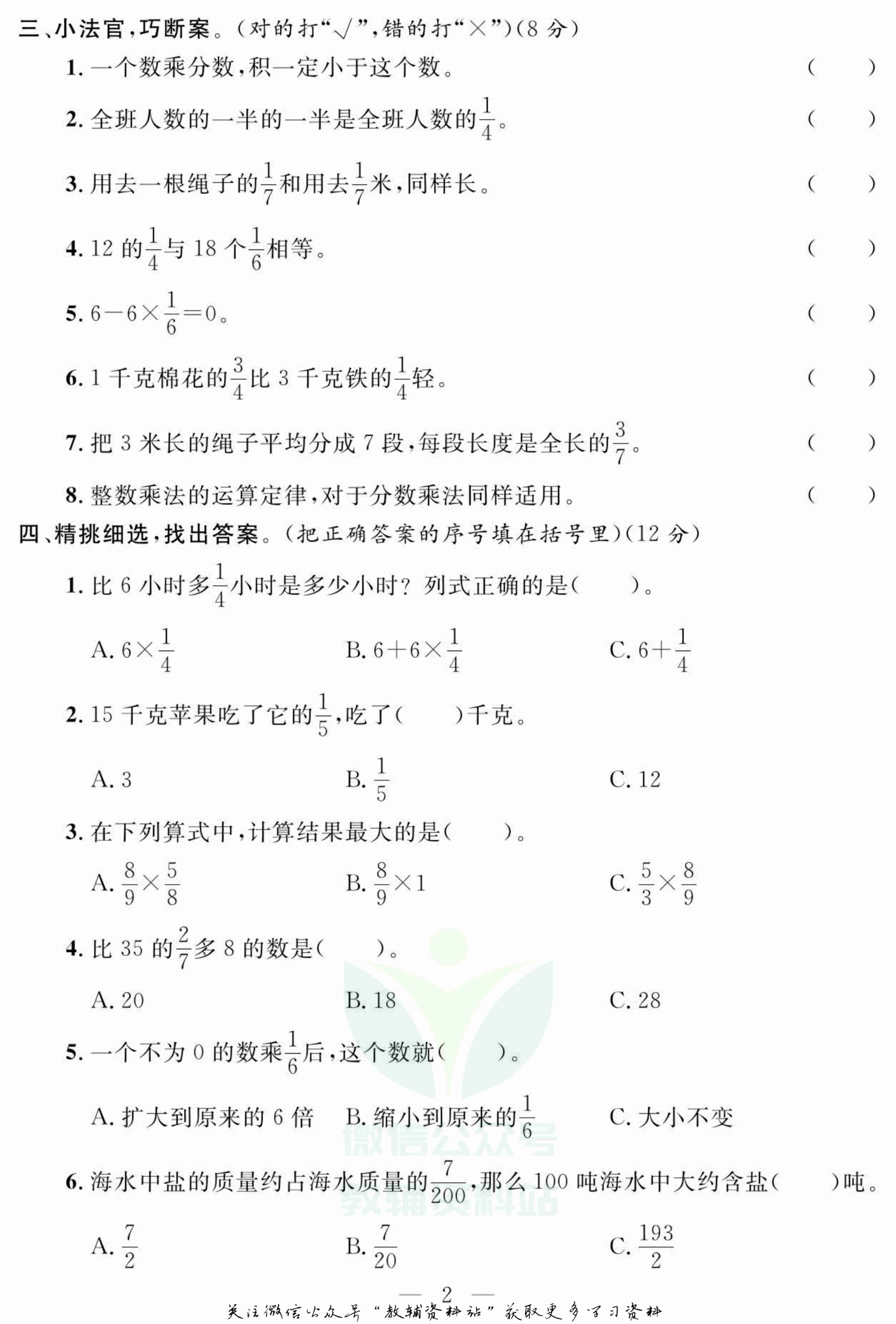 名师面对面大试卷六年级上册数学人教版.pdf-2-预览