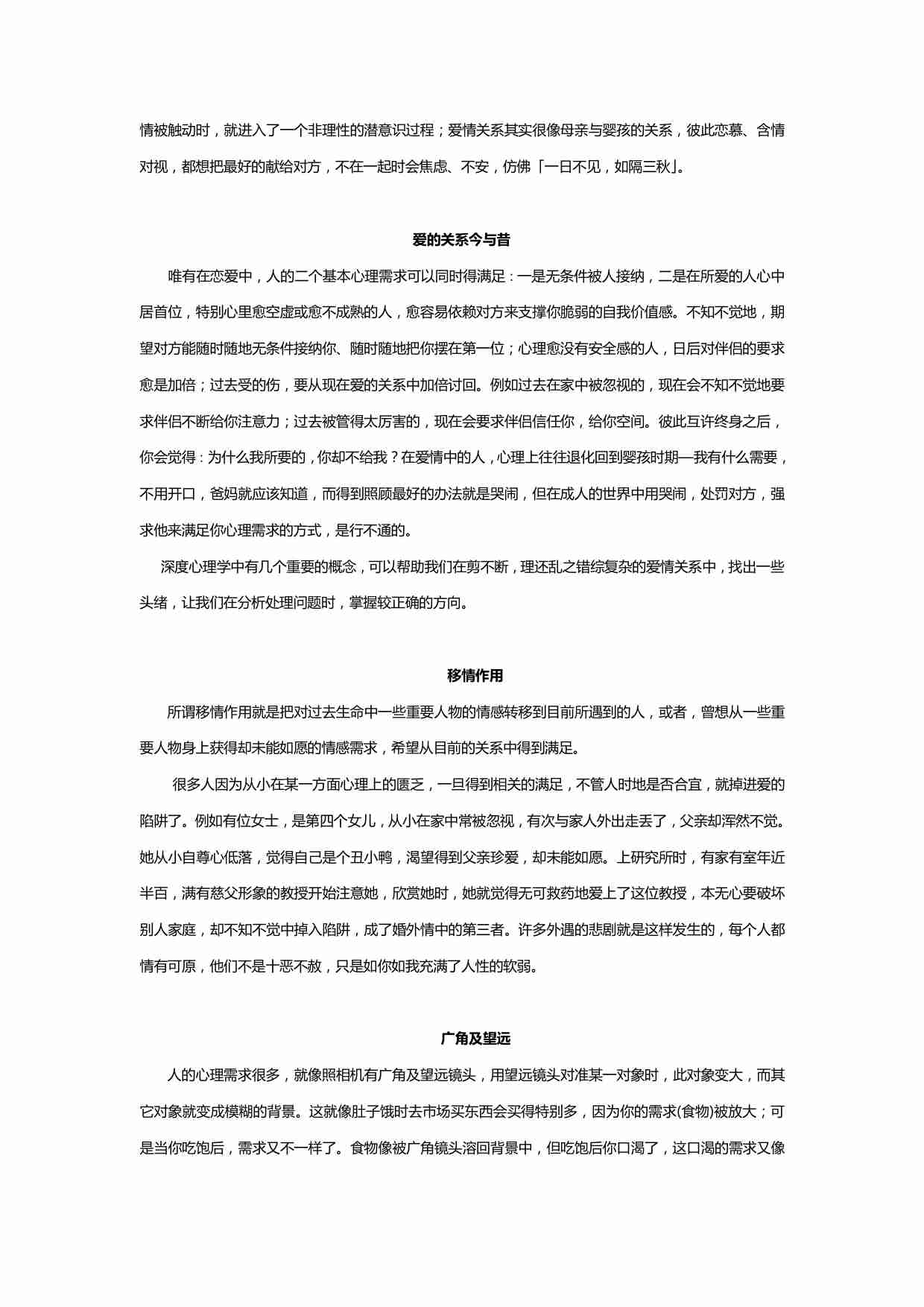 爱情心理学-黄维仁博士讲座.pdf-3-预览