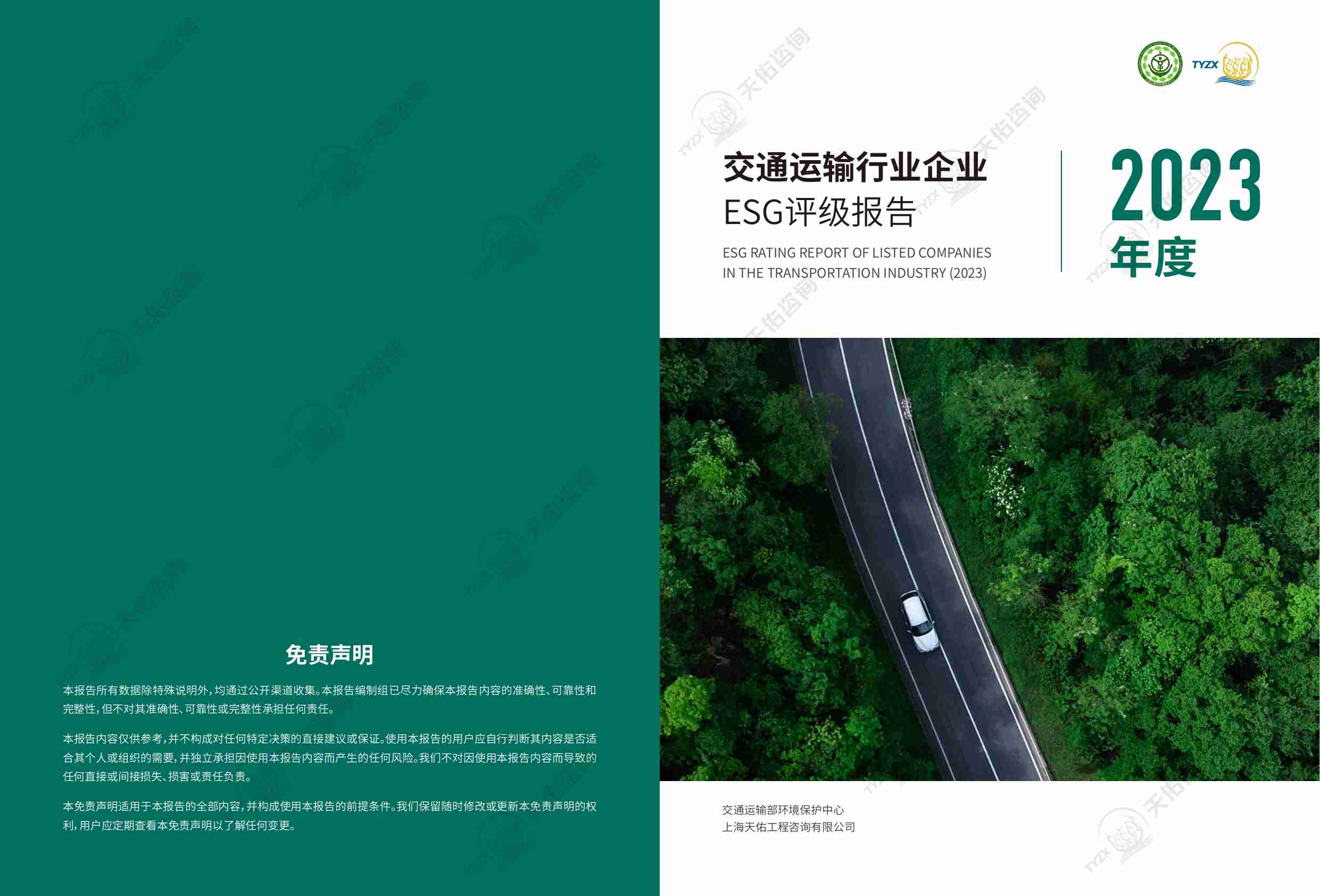 2023年度交通运输行业企业ESG评级报告.pdf-0-预览