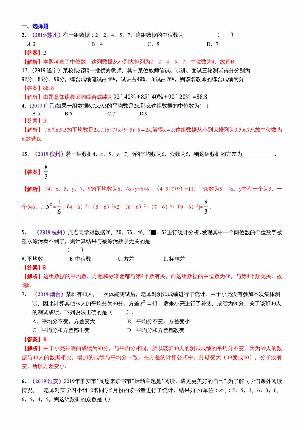 知识点39  数据的分析2019.docx-0-预览