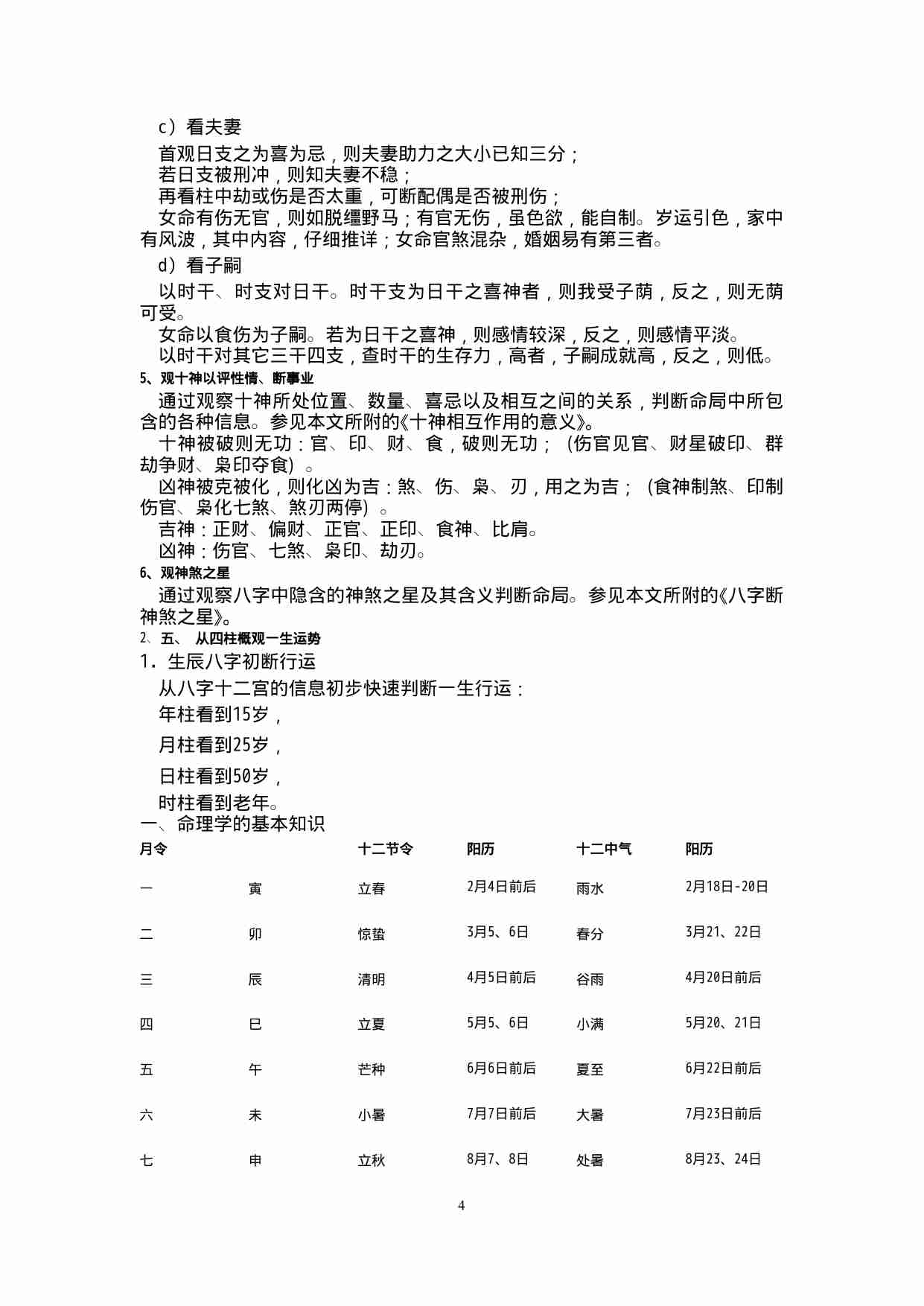 中国古代命理学要义--王德峰（包含时柱表）对应参考视频B站：BV1R54y1D7ic.doc-3-预览
