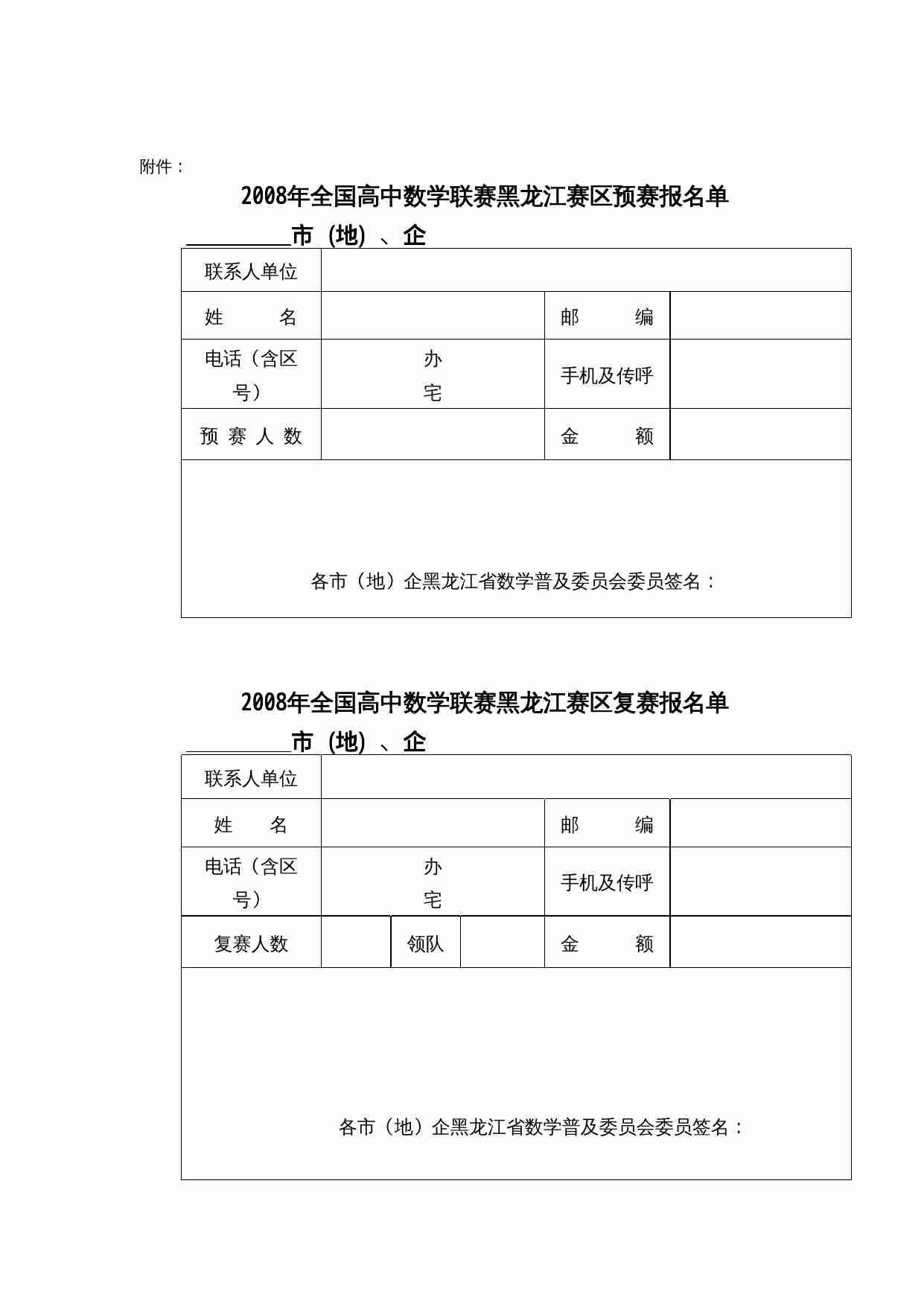 关于2008年全国高中数学联赛黑龙江赛区预赛的通知.doc-2-预览