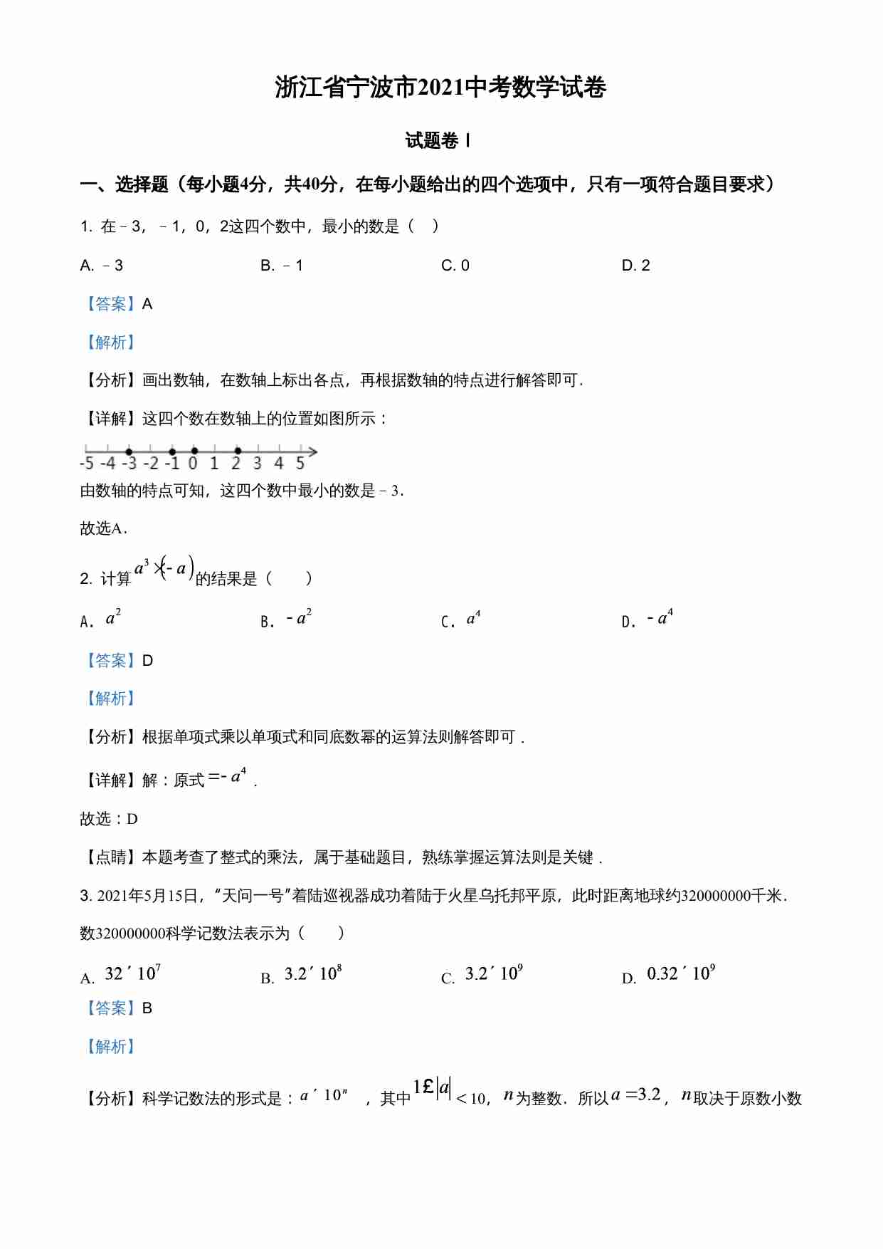 浙江省宁波市2021年中考数学试卷（解析版）.doc-0-预览