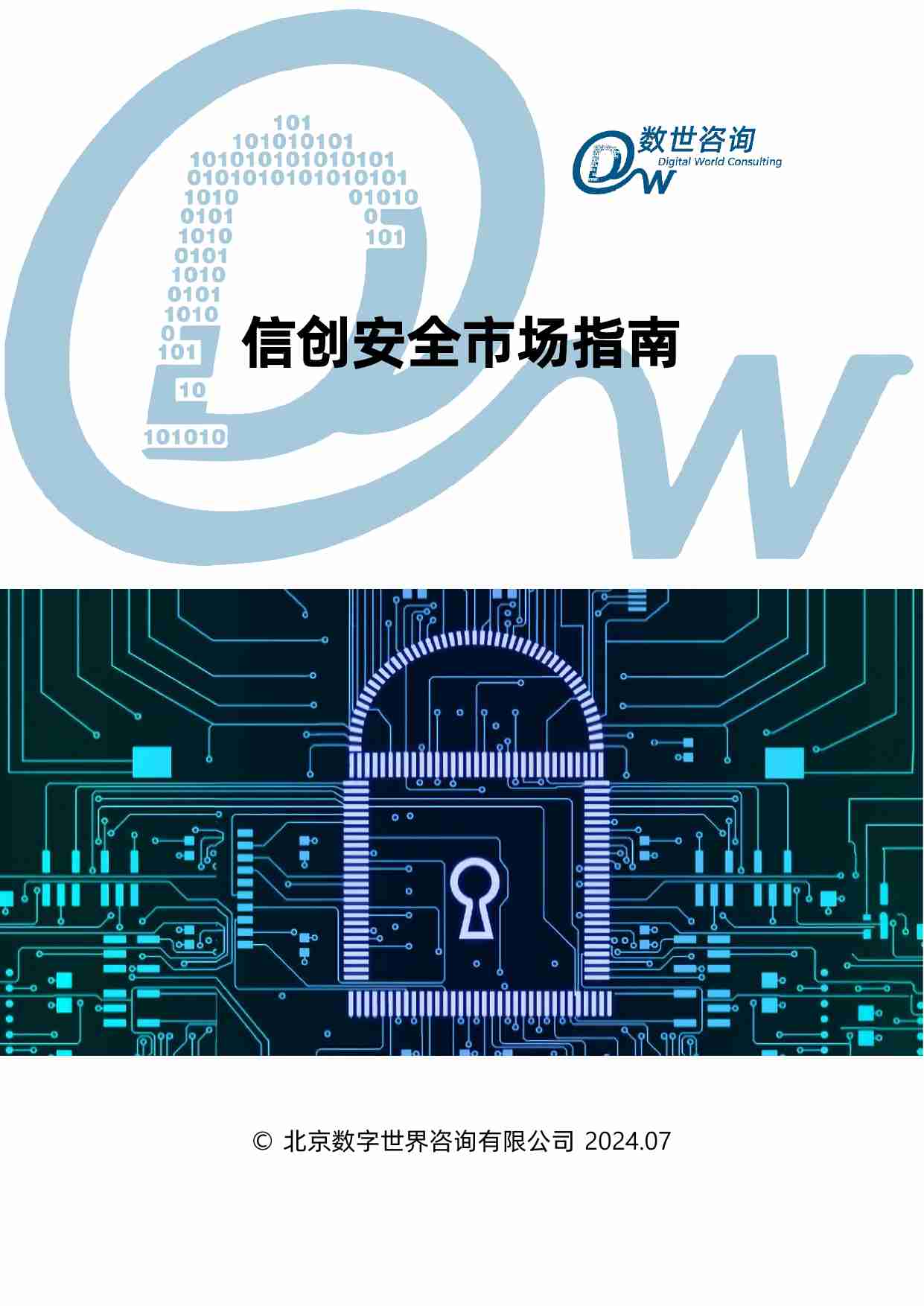 【数世咨询】信创安全市场指南 2024.pdf-0-预览