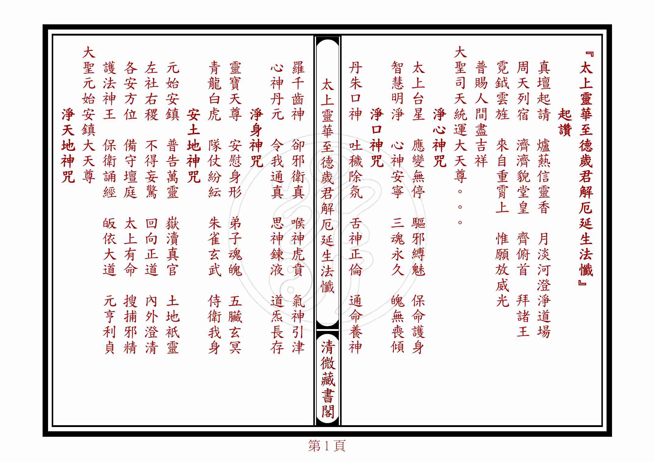 太上靈華至德歲君解厄延生法懺.pdf-0-预览