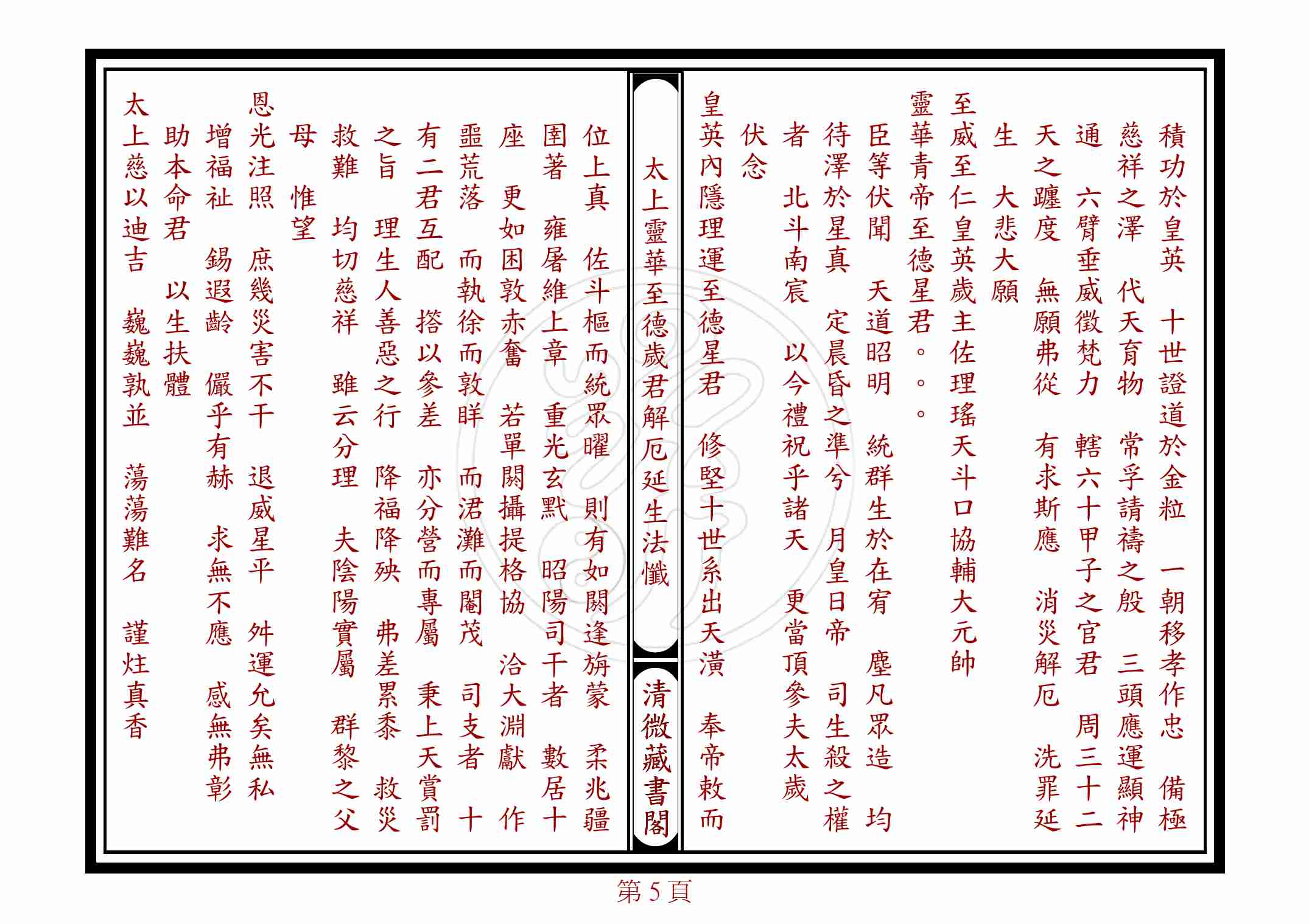 太上靈華至德歲君解厄延生法懺.pdf-4-预览