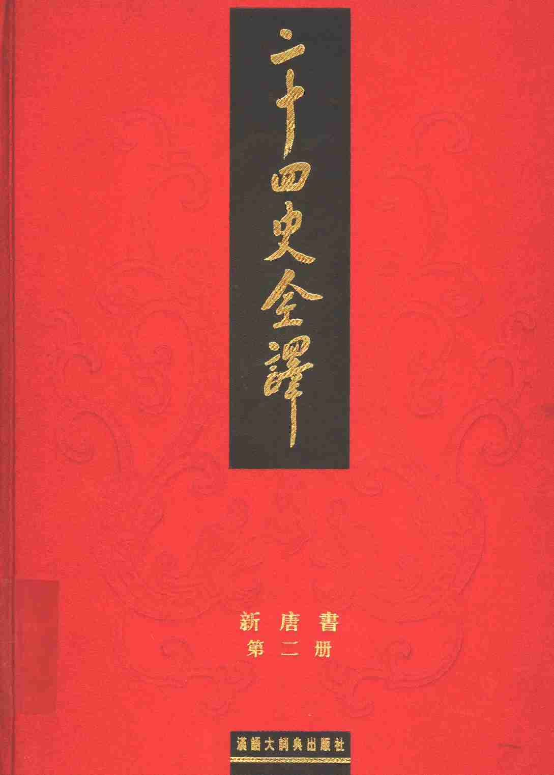 《二十四史全译 新唐书 第二册》主编：许嘉璐.pdf-0-预览