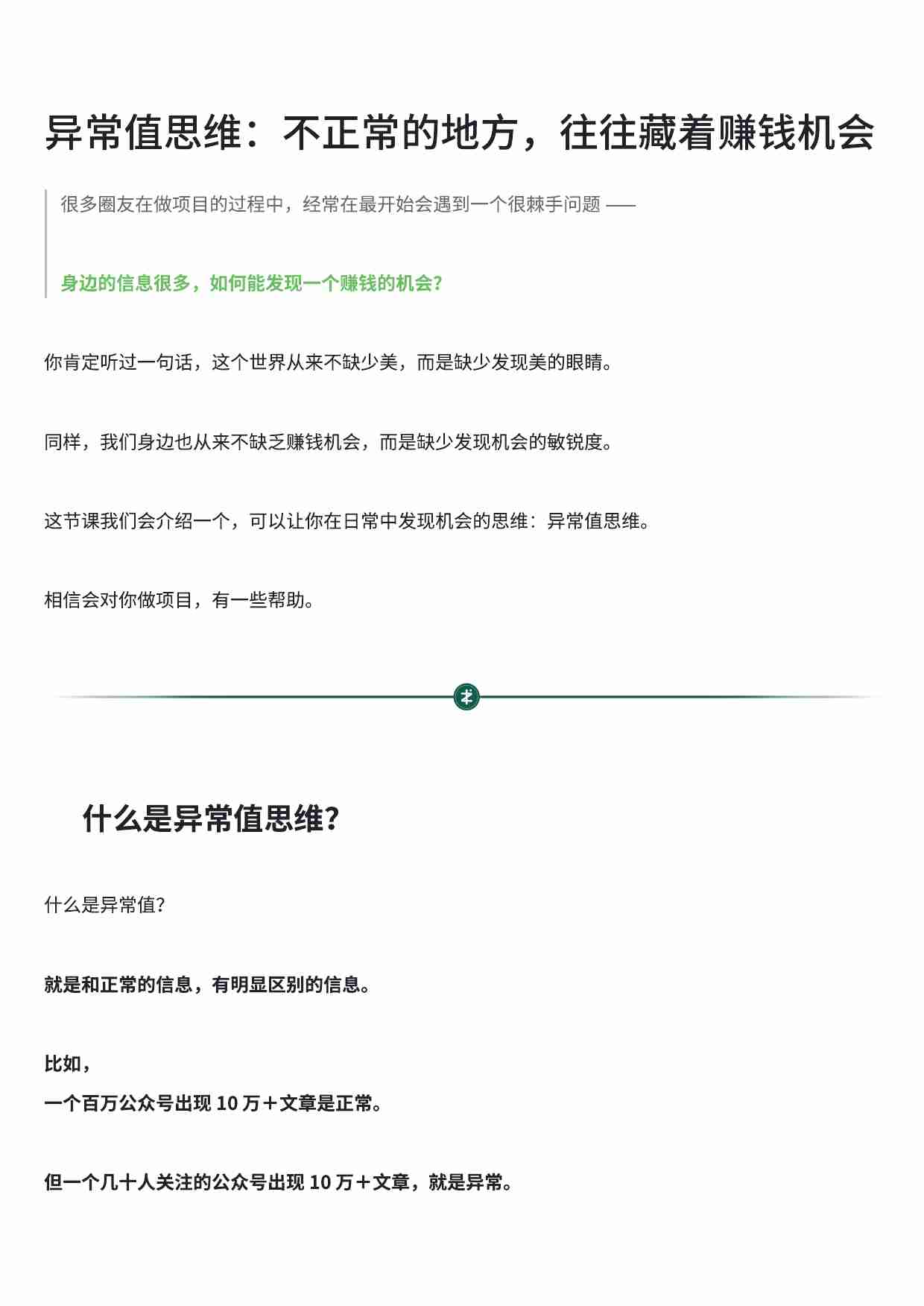 异常值思维：不正常的地方，往往藏着赚钱机会.pdf-0-预览